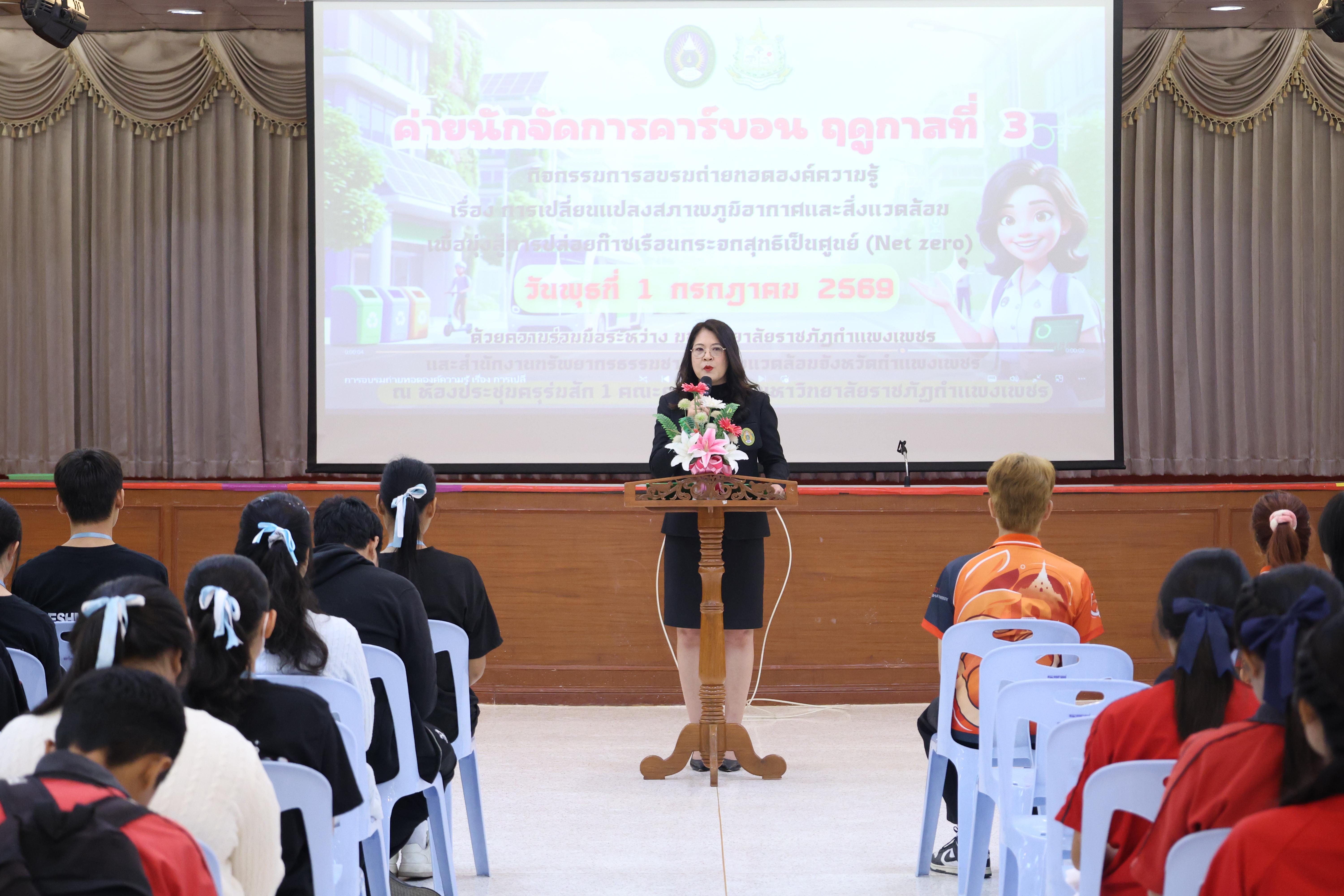43. วันที่ 1 กรกฎาคม 2569 มหาวิทยาลัยราชภัฏกำแพงเพชรร่วมกับสำนักงานทรัพยกรธรรมชาติและสิ่งแวดล้อมกำหนดจัดการอบรมถ่ายทอดองค์ความรู้