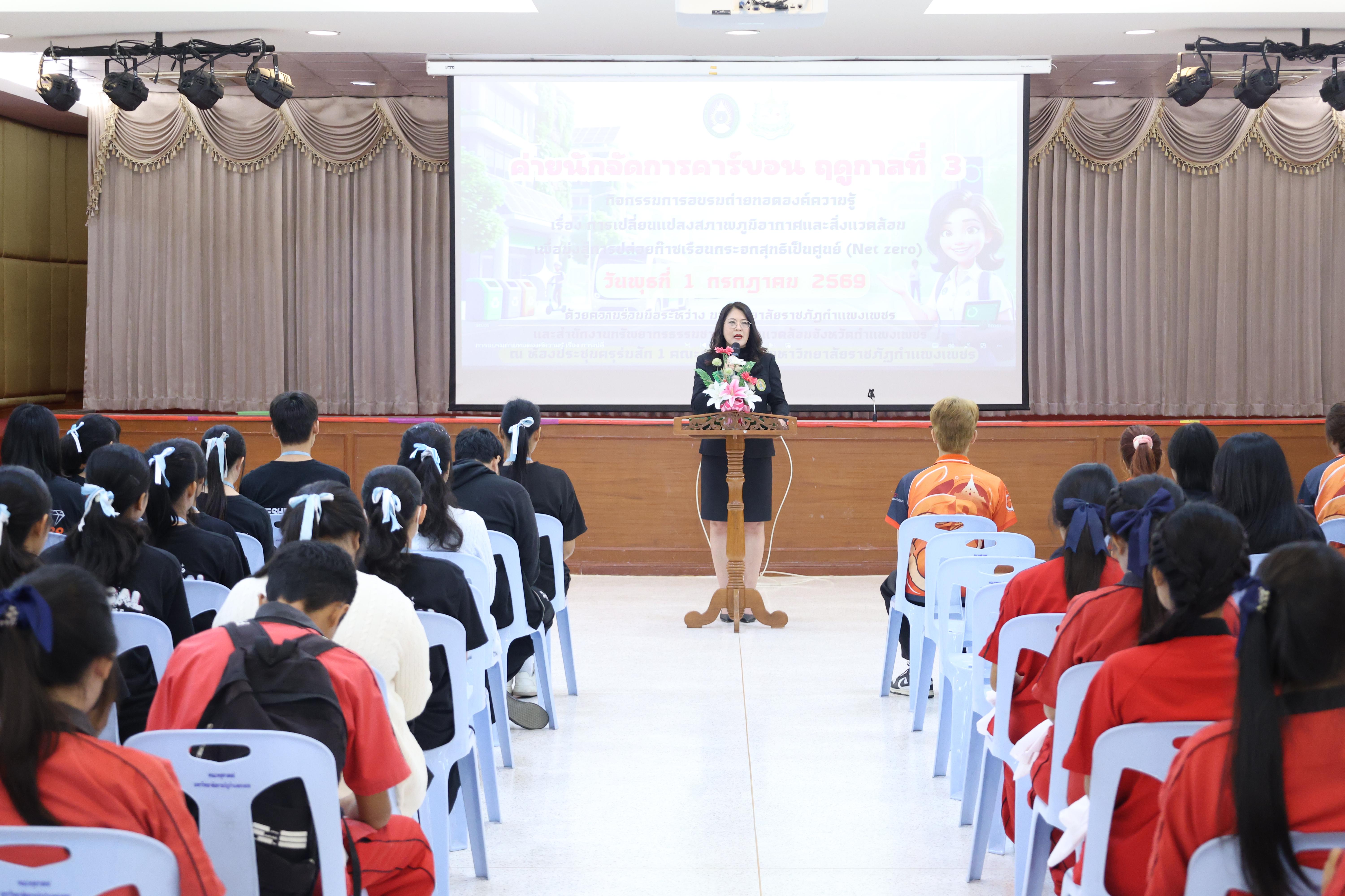 46. วันที่ 1 กรกฎาคม 2569 มหาวิทยาลัยราชภัฏกำแพงเพชรร่วมกับสำนักงานทรัพยกรธรรมชาติและสิ่งแวดล้อมกำหนดจัดการอบรมถ่ายทอดองค์ความรู้