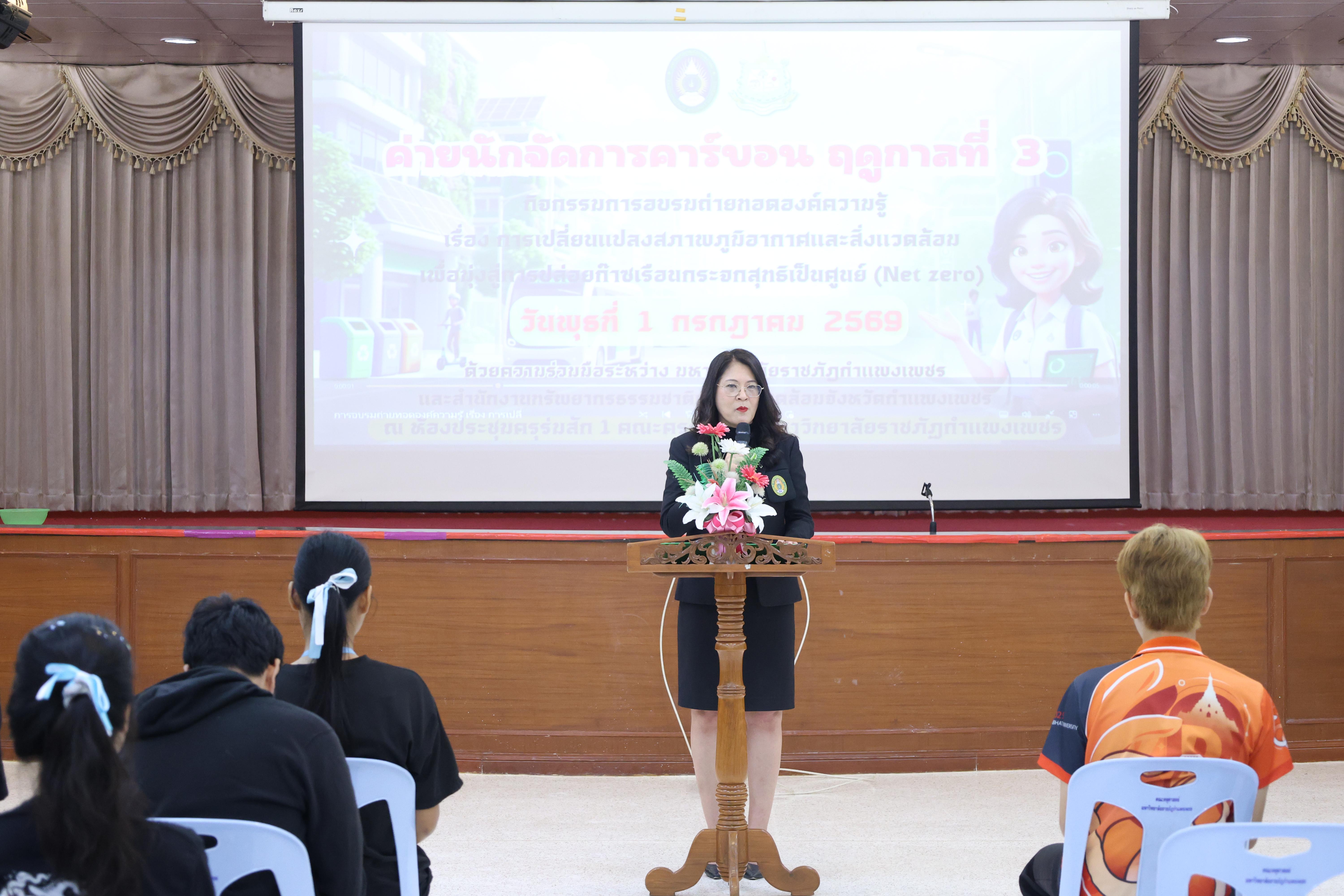 62. วันที่ 1 กรกฎาคม 2569 มหาวิทยาลัยราชภัฏกำแพงเพชรร่วมกับสำนักงานทรัพยกรธรรมชาติและสิ่งแวดล้อมกำหนดจัดการอบรมถ่ายทอดองค์ความรู้