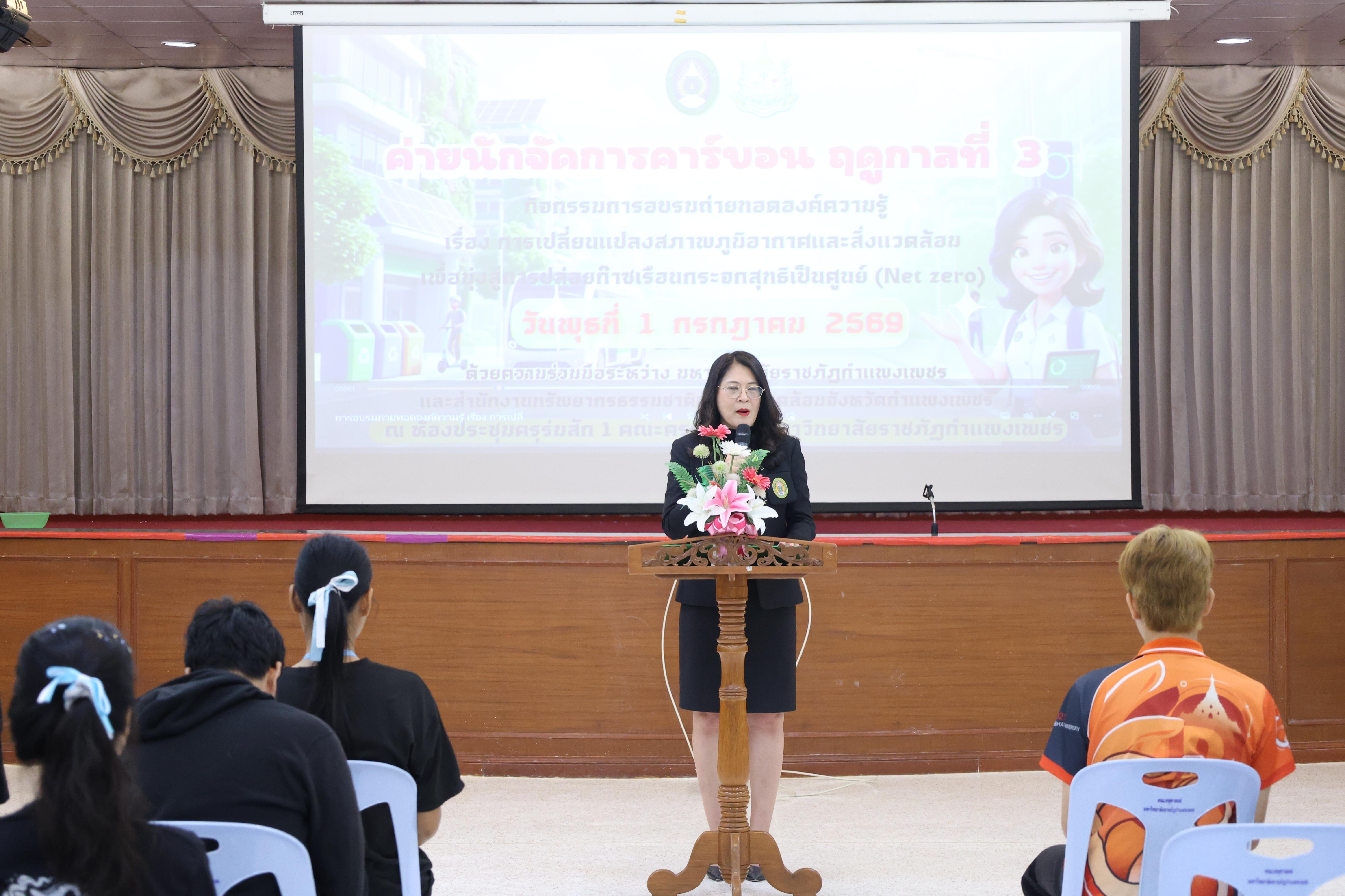 63. วันที่ 1 กรกฎาคม 2569 มหาวิทยาลัยราชภัฏกำแพงเพชรร่วมกับสำนักงานทรัพยกรธรรมชาติและสิ่งแวดล้อมกำหนดจัดการอบรมถ่ายทอดองค์ความรู้