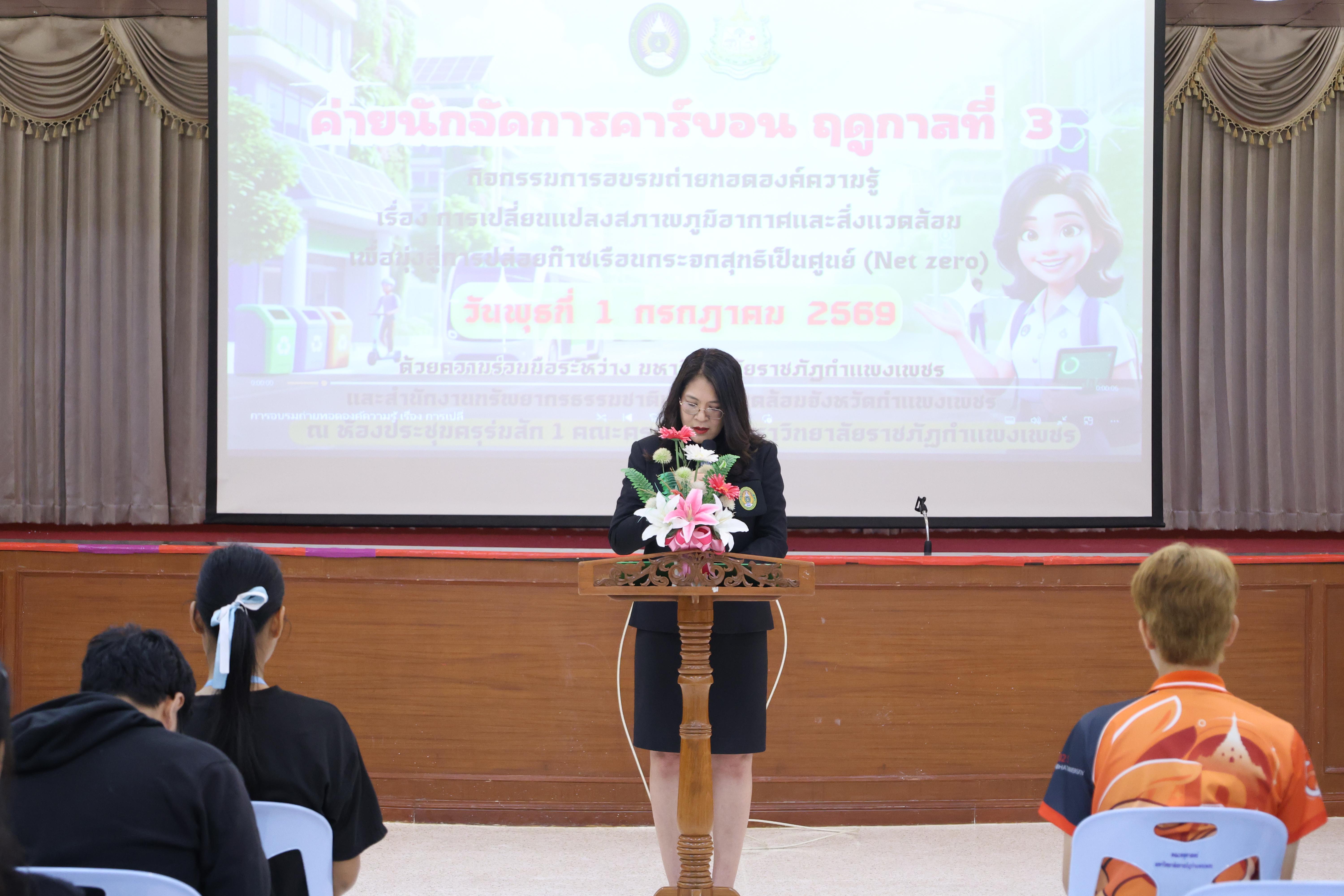 64. วันที่ 1 กรกฎาคม 2569 มหาวิทยาลัยราชภัฏกำแพงเพชรร่วมกับสำนักงานทรัพยกรธรรมชาติและสิ่งแวดล้อมกำหนดจัดการอบรมถ่ายทอดองค์ความรู้