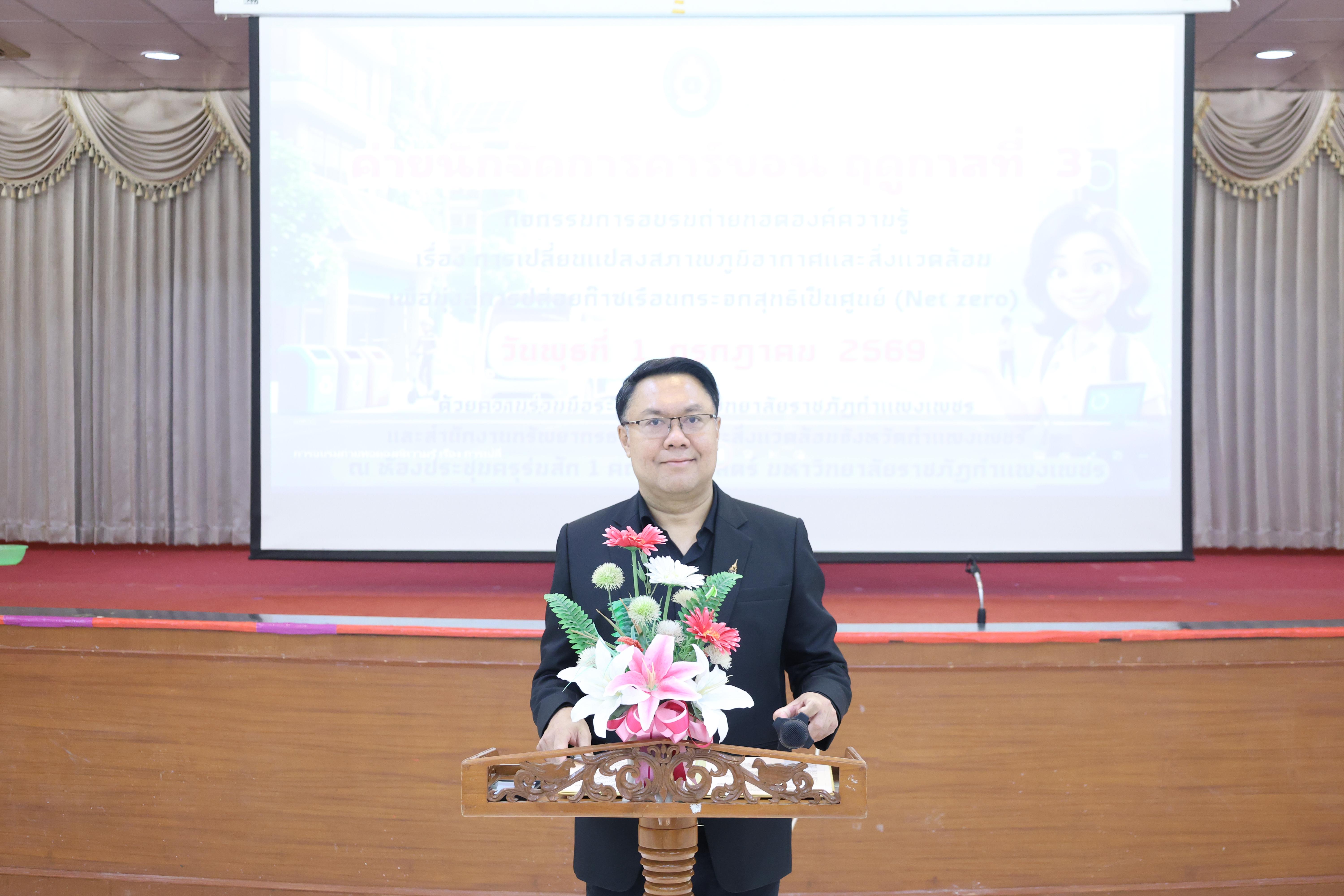 71. วันที่ 1 กรกฎาคม 2569 มหาวิทยาลัยราชภัฏกำแพงเพชรร่วมกับสำนักงานทรัพยกรธรรมชาติและสิ่งแวดล้อมกำหนดจัดการอบรมถ่ายทอดองค์ความรู้