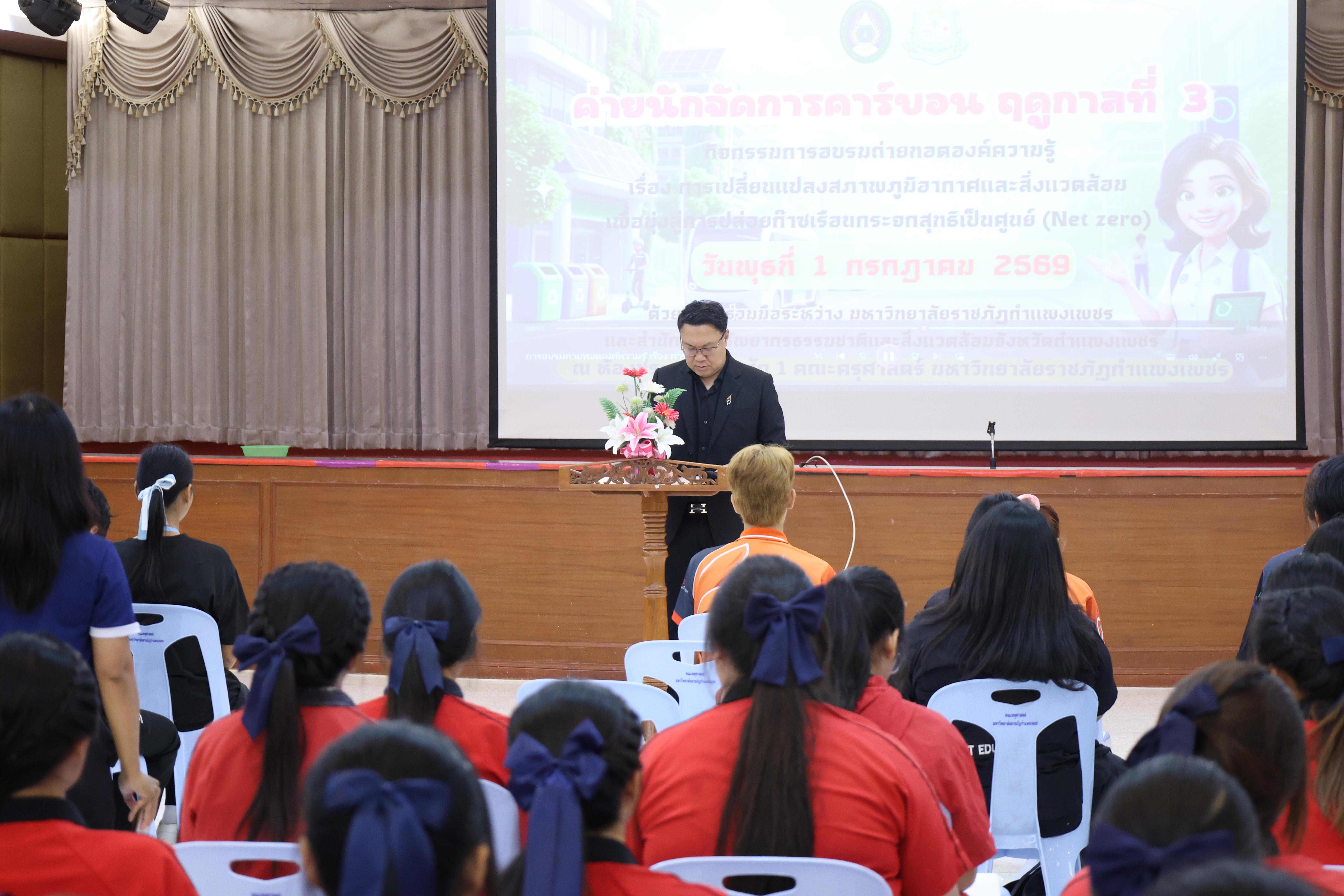 72. วันที่ 1 กรกฎาคม 2569 มหาวิทยาลัยราชภัฏกำแพงเพชรร่วมกับสำนักงานทรัพยกรธรรมชาติและสิ่งแวดล้อมกำหนดจัดการอบรมถ่ายทอดองค์ความรู้