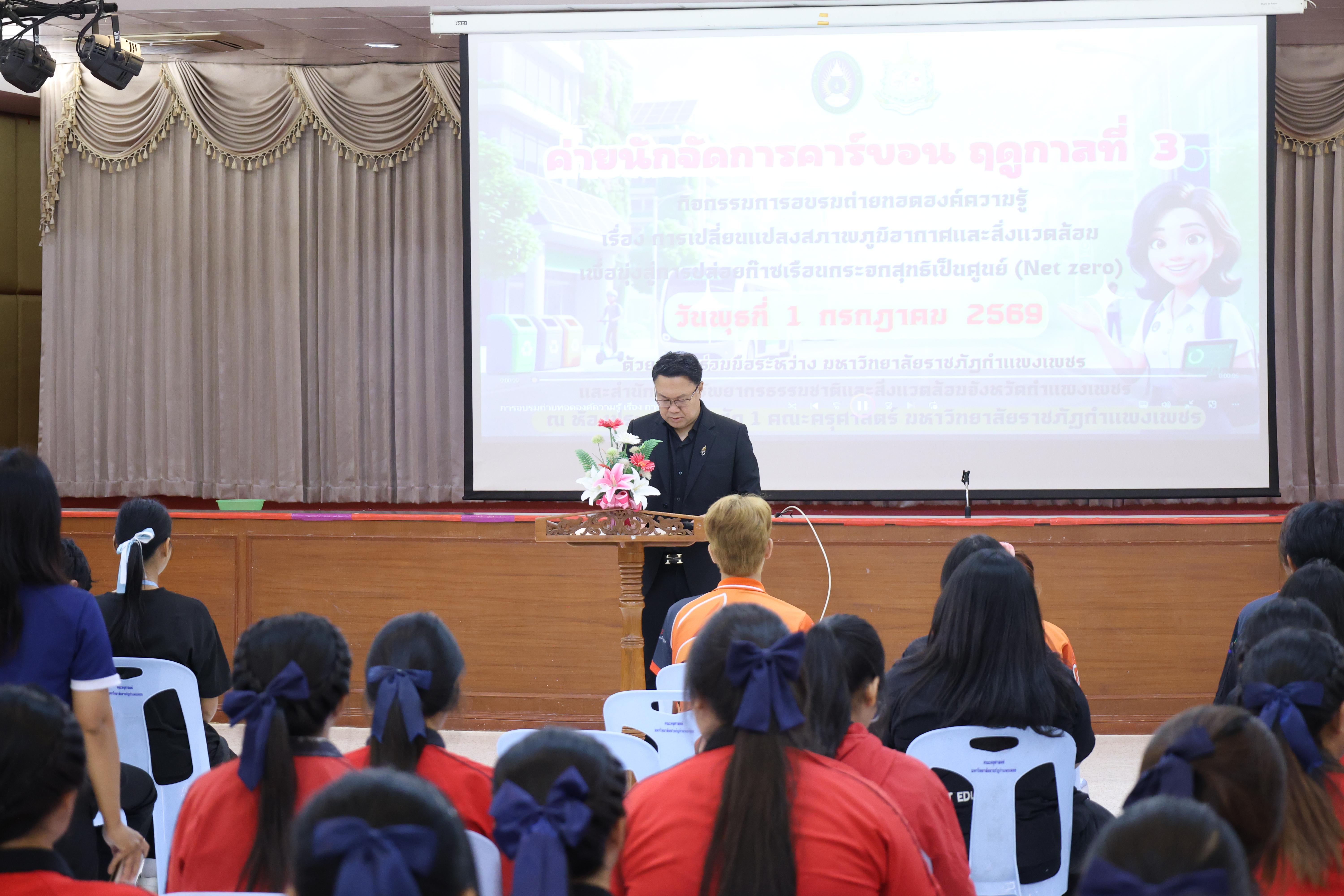 73. วันที่ 1 กรกฎาคม 2569 มหาวิทยาลัยราชภัฏกำแพงเพชรร่วมกับสำนักงานทรัพยกรธรรมชาติและสิ่งแวดล้อมกำหนดจัดการอบรมถ่ายทอดองค์ความรู้