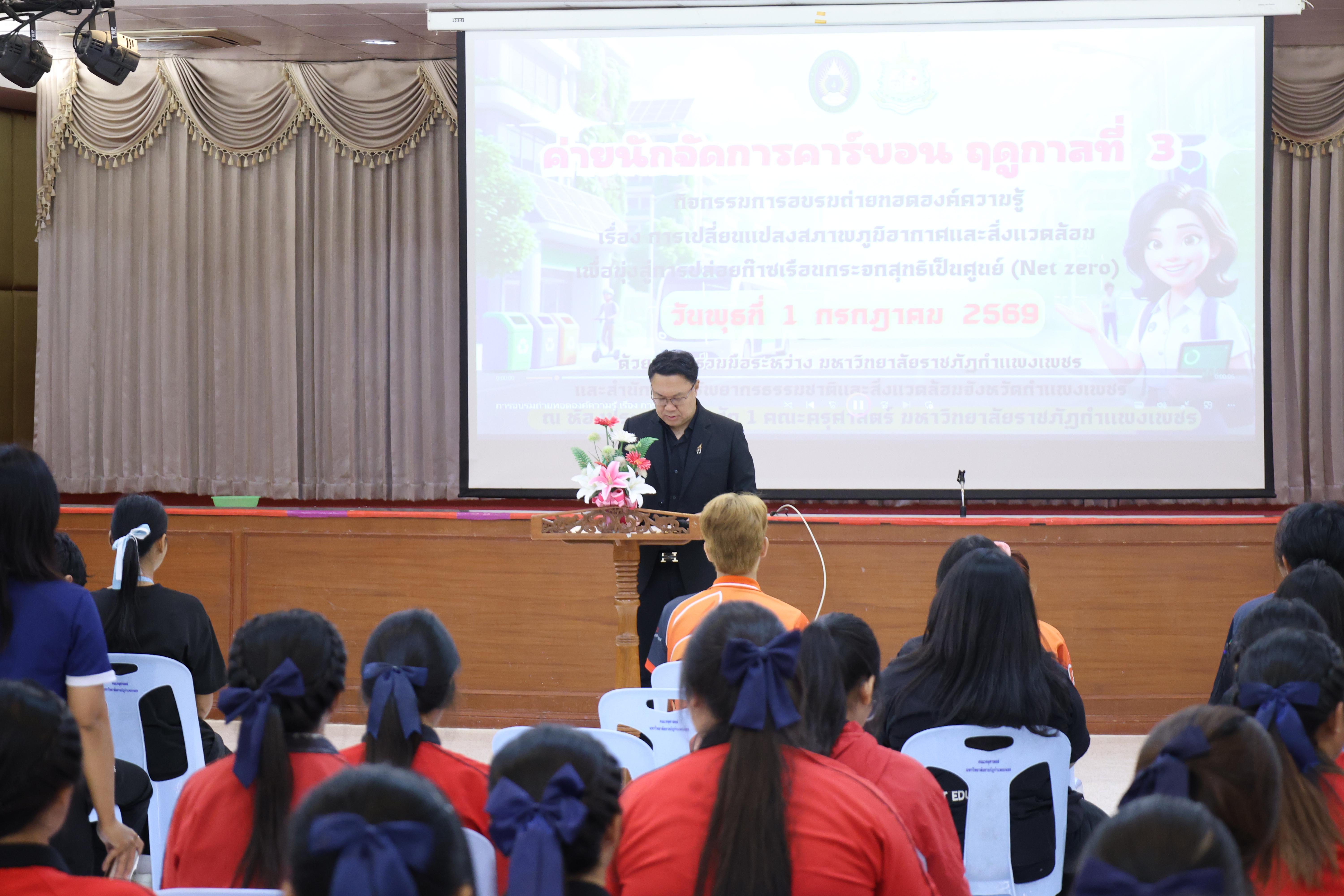 74. วันที่ 1 กรกฎาคม 2569 มหาวิทยาลัยราชภัฏกำแพงเพชรร่วมกับสำนักงานทรัพยกรธรรมชาติและสิ่งแวดล้อมกำหนดจัดการอบรมถ่ายทอดองค์ความรู้