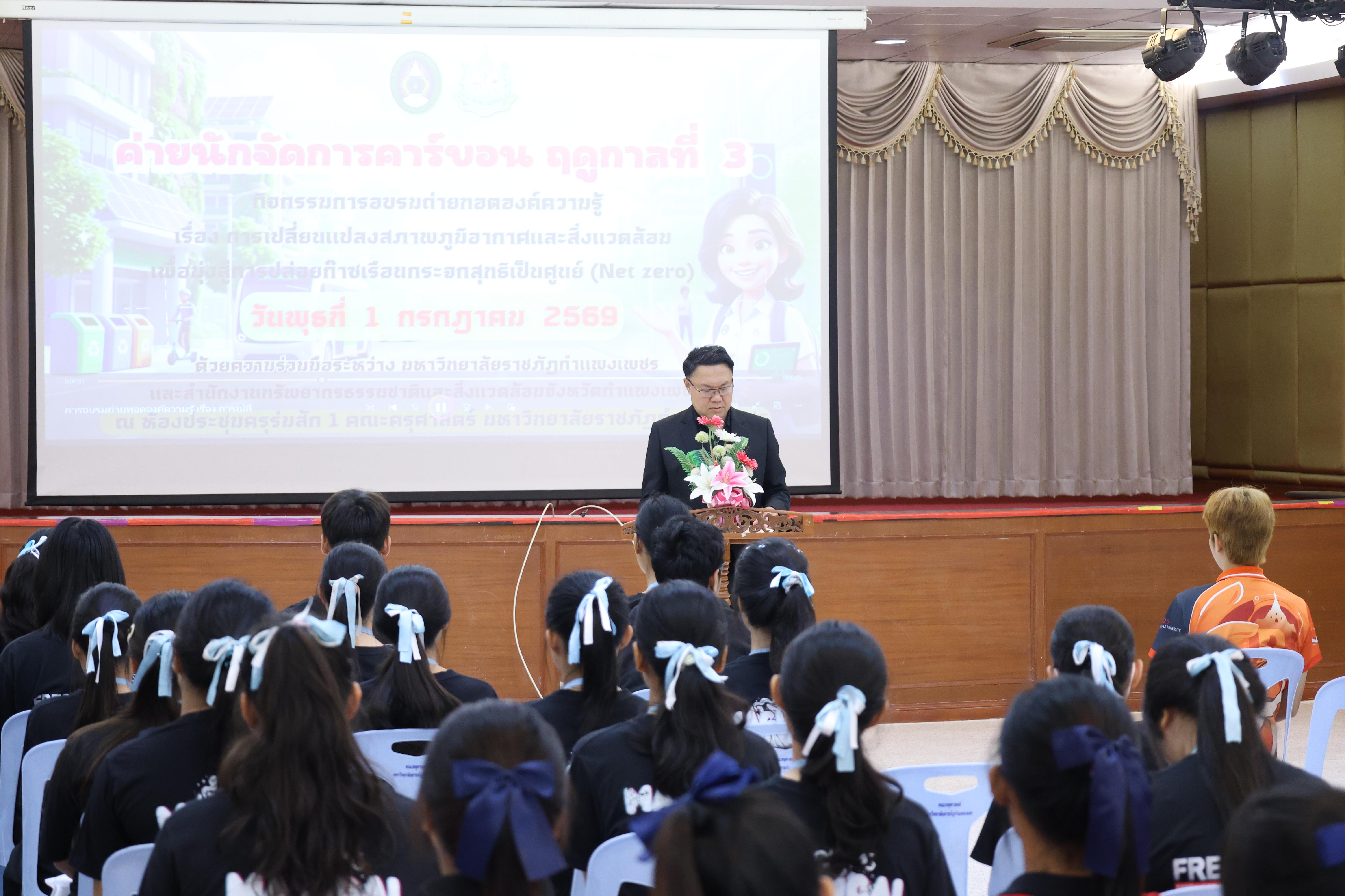 75. วันที่ 1 กรกฎาคม 2569 มหาวิทยาลัยราชภัฏกำแพงเพชรร่วมกับสำนักงานทรัพยกรธรรมชาติและสิ่งแวดล้อมกำหนดจัดการอบรมถ่ายทอดองค์ความรู้