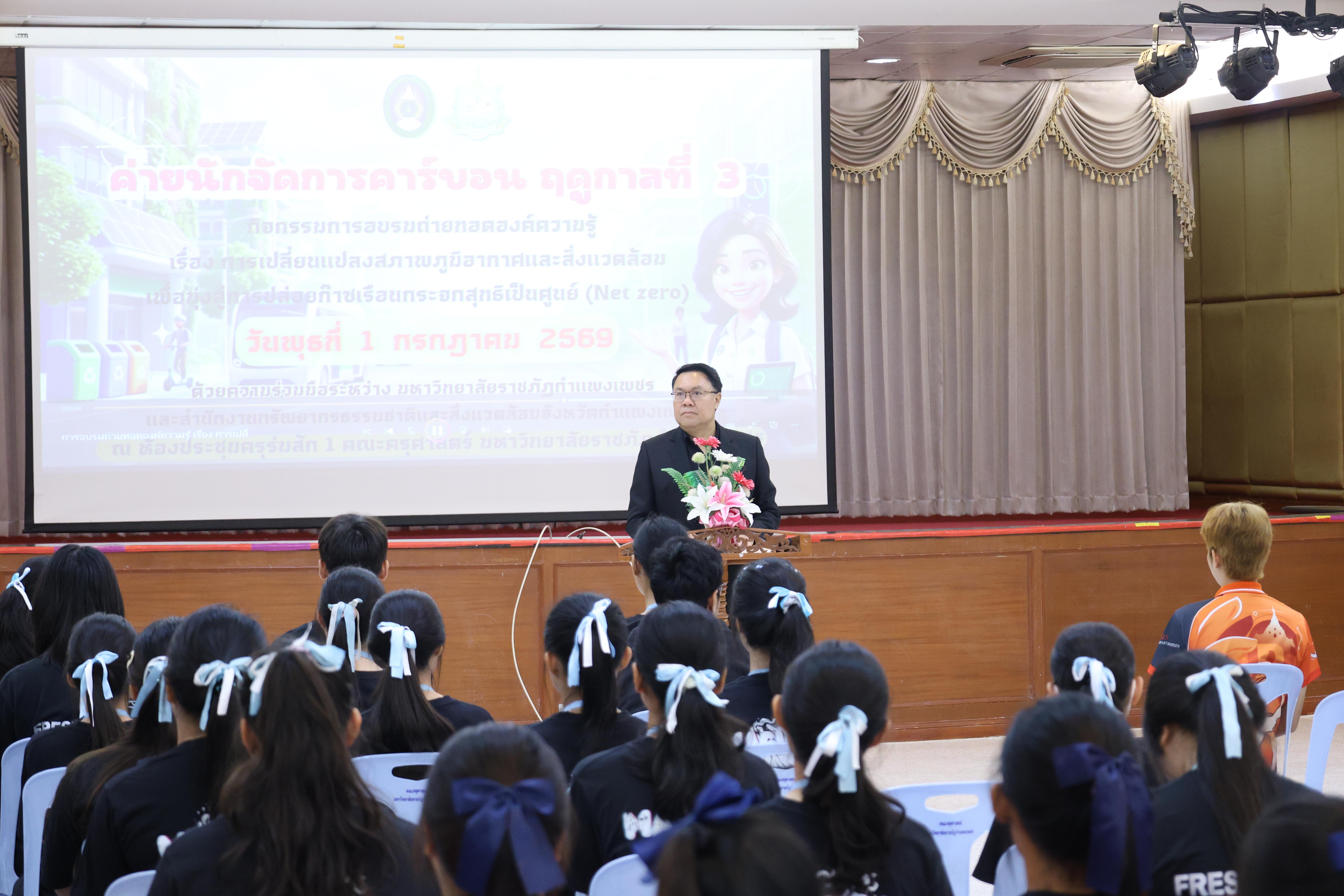 76. วันที่ 1 กรกฎาคม 2569 มหาวิทยาลัยราชภัฏกำแพงเพชรร่วมกับสำนักงานทรัพยกรธรรมชาติและสิ่งแวดล้อมกำหนดจัดการอบรมถ่ายทอดองค์ความรู้