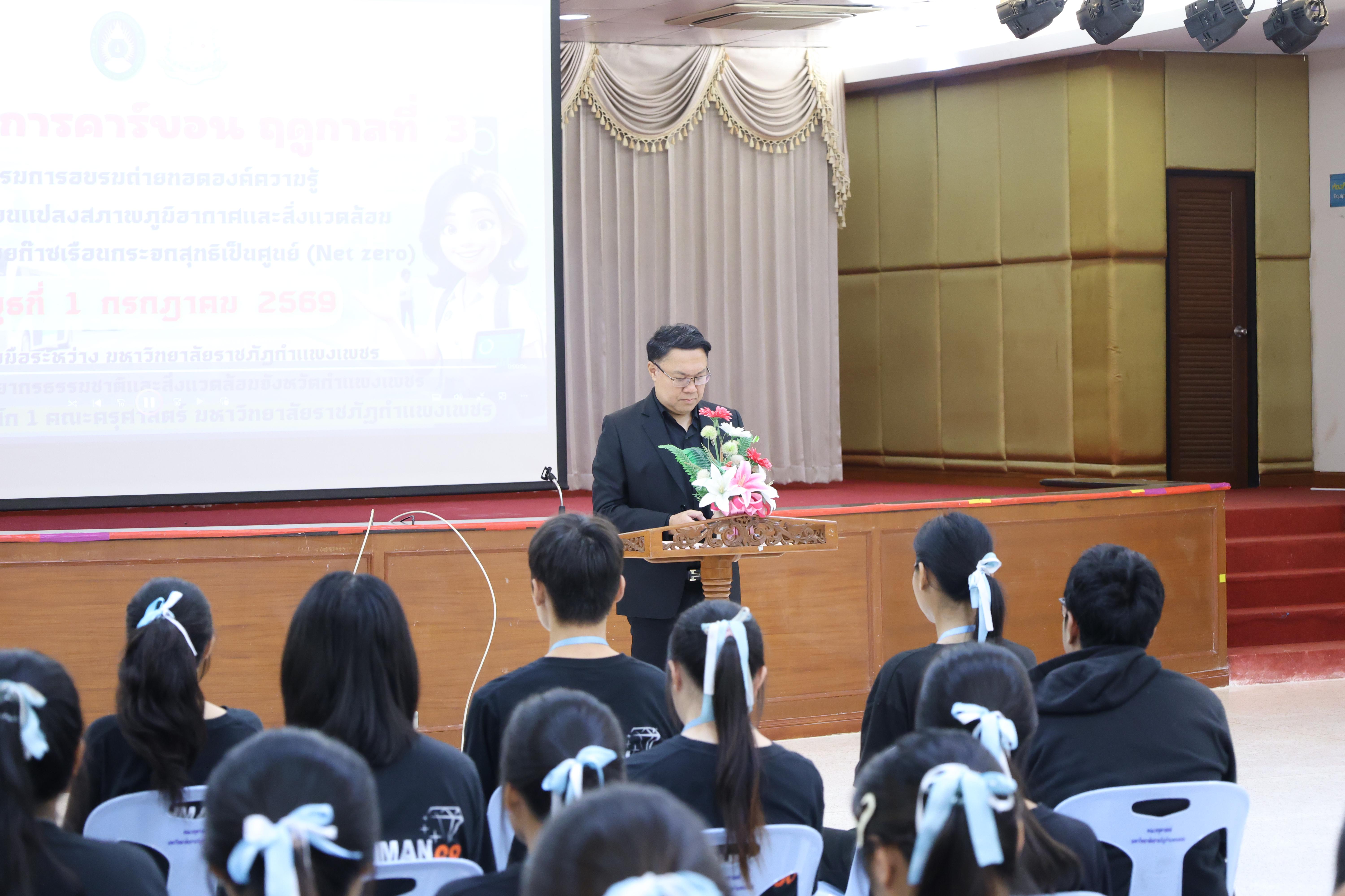 77. วันที่ 1 กรกฎาคม 2569 มหาวิทยาลัยราชภัฏกำแพงเพชรร่วมกับสำนักงานทรัพยกรธรรมชาติและสิ่งแวดล้อมกำหนดจัดการอบรมถ่ายทอดองค์ความรู้