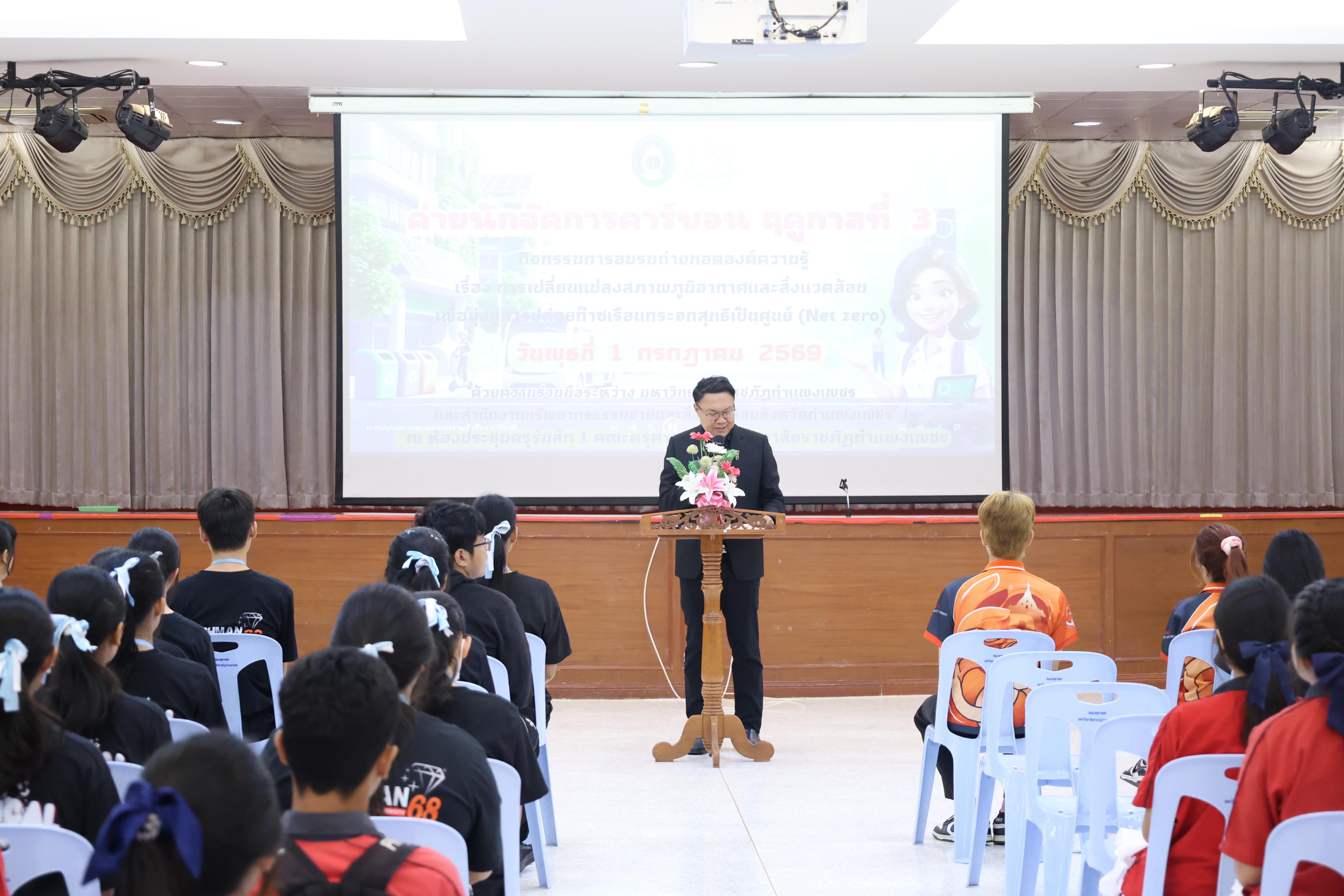 79. วันที่ 1 กรกฎาคม 2569 มหาวิทยาลัยราชภัฏกำแพงเพชรร่วมกับสำนักงานทรัพยกรธรรมชาติและสิ่งแวดล้อมกำหนดจัดการอบรมถ่ายทอดองค์ความรู้