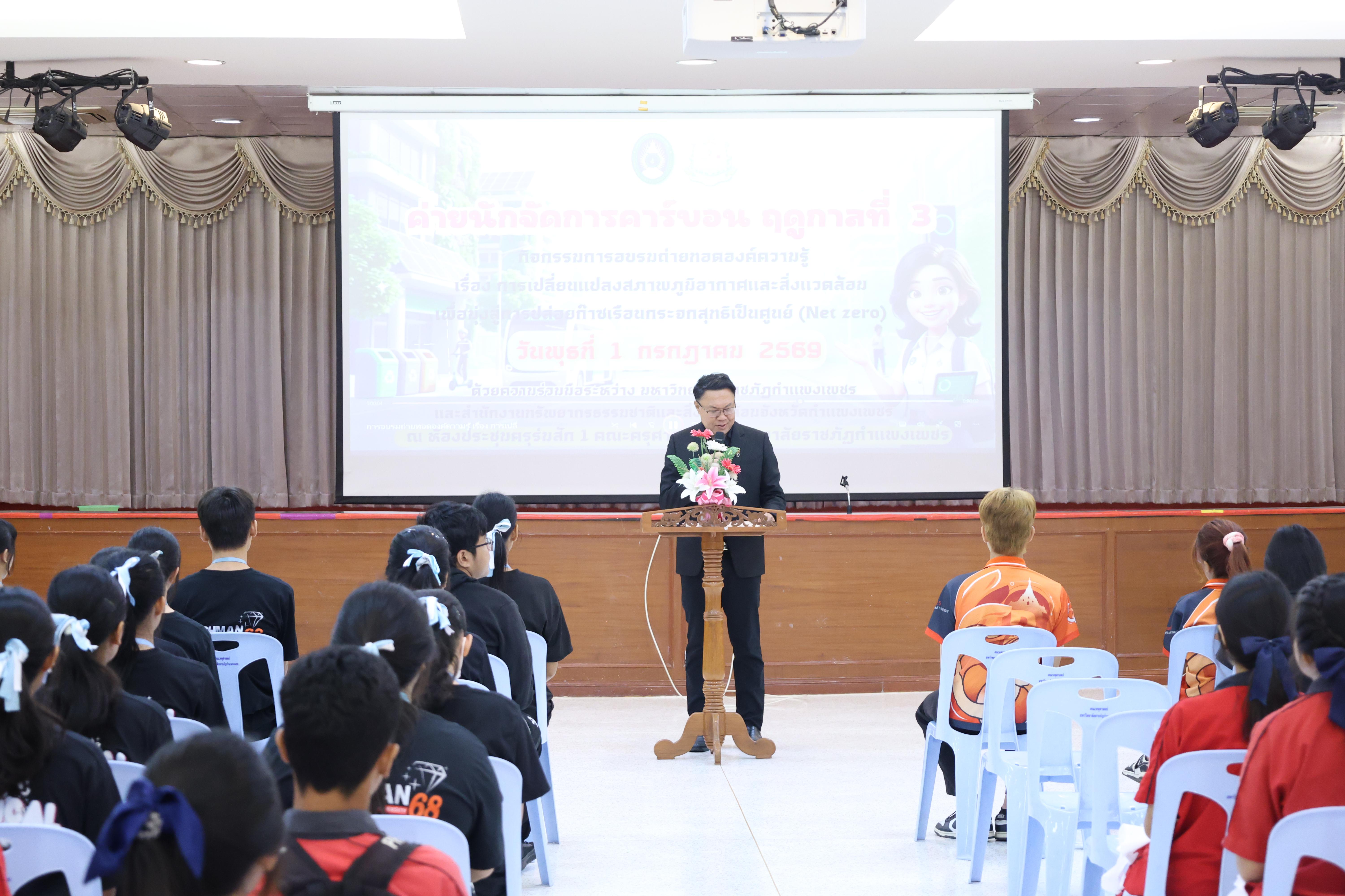 80. วันที่ 1 กรกฎาคม 2569 มหาวิทยาลัยราชภัฏกำแพงเพชรร่วมกับสำนักงานทรัพยกรธรรมชาติและสิ่งแวดล้อมกำหนดจัดการอบรมถ่ายทอดองค์ความรู้