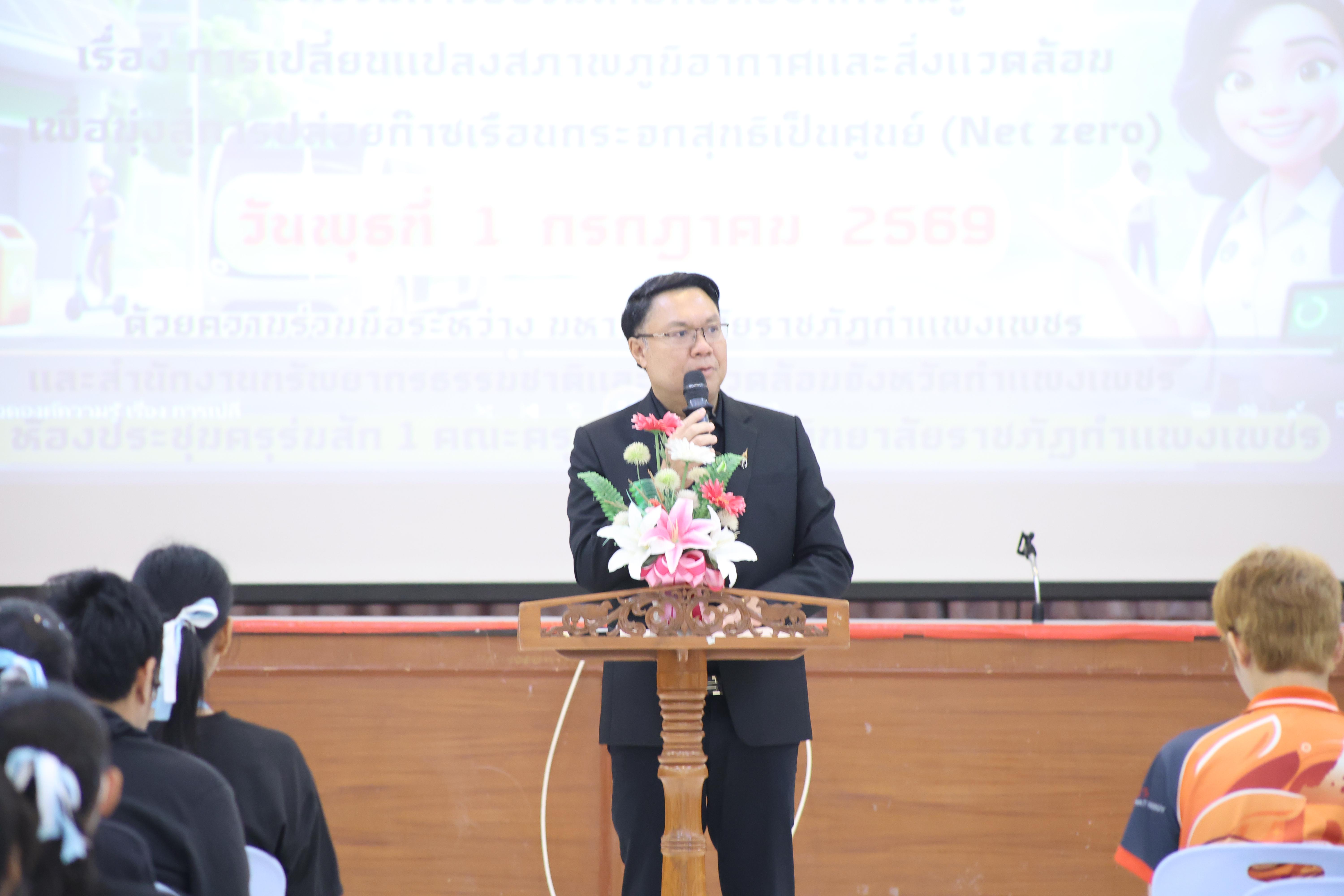83. วันที่ 1 กรกฎาคม 2569 มหาวิทยาลัยราชภัฏกำแพงเพชรร่วมกับสำนักงานทรัพยกรธรรมชาติและสิ่งแวดล้อมกำหนดจัดการอบรมถ่ายทอดองค์ความรู้