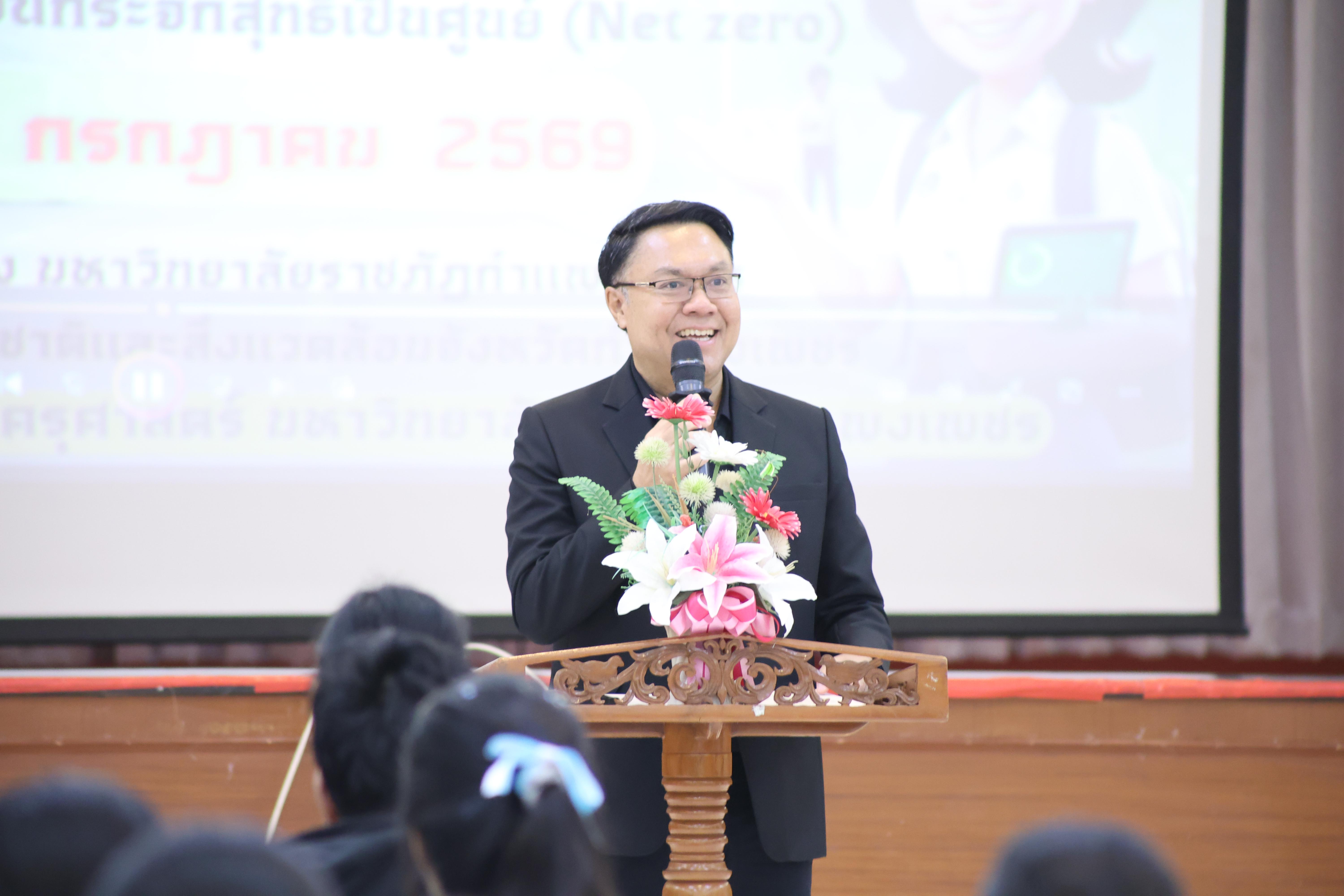 84. วันที่ 1 กรกฎาคม 2569 มหาวิทยาลัยราชภัฏกำแพงเพชรร่วมกับสำนักงานทรัพยกรธรรมชาติและสิ่งแวดล้อมกำหนดจัดการอบรมถ่ายทอดองค์ความรู้