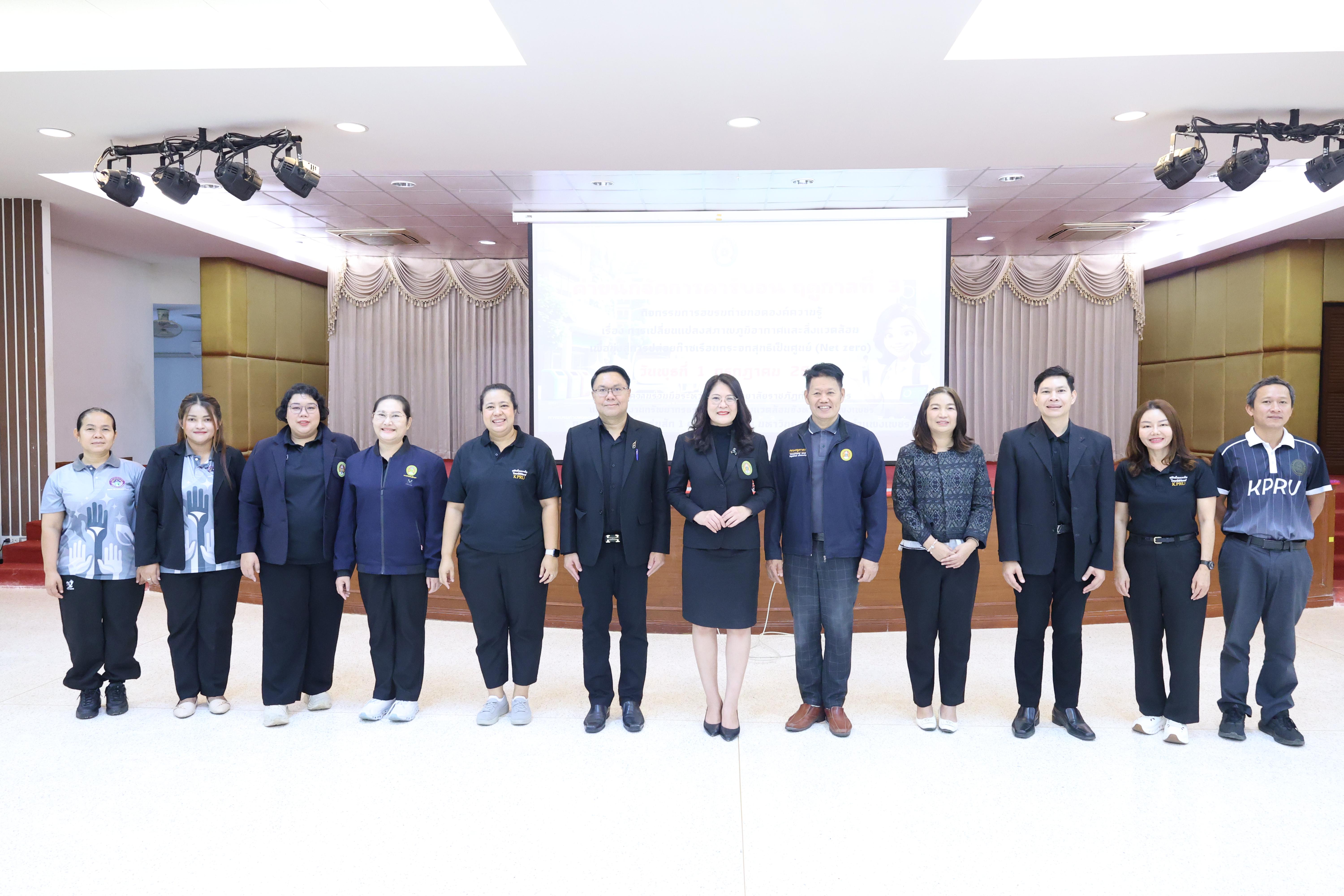 90. วันที่ 1 กรกฎาคม 2569 มหาวิทยาลัยราชภัฏกำแพงเพชรร่วมกับสำนักงานทรัพยกรธรรมชาติและสิ่งแวดล้อมกำหนดจัดการอบรมถ่ายทอดองค์ความรู้