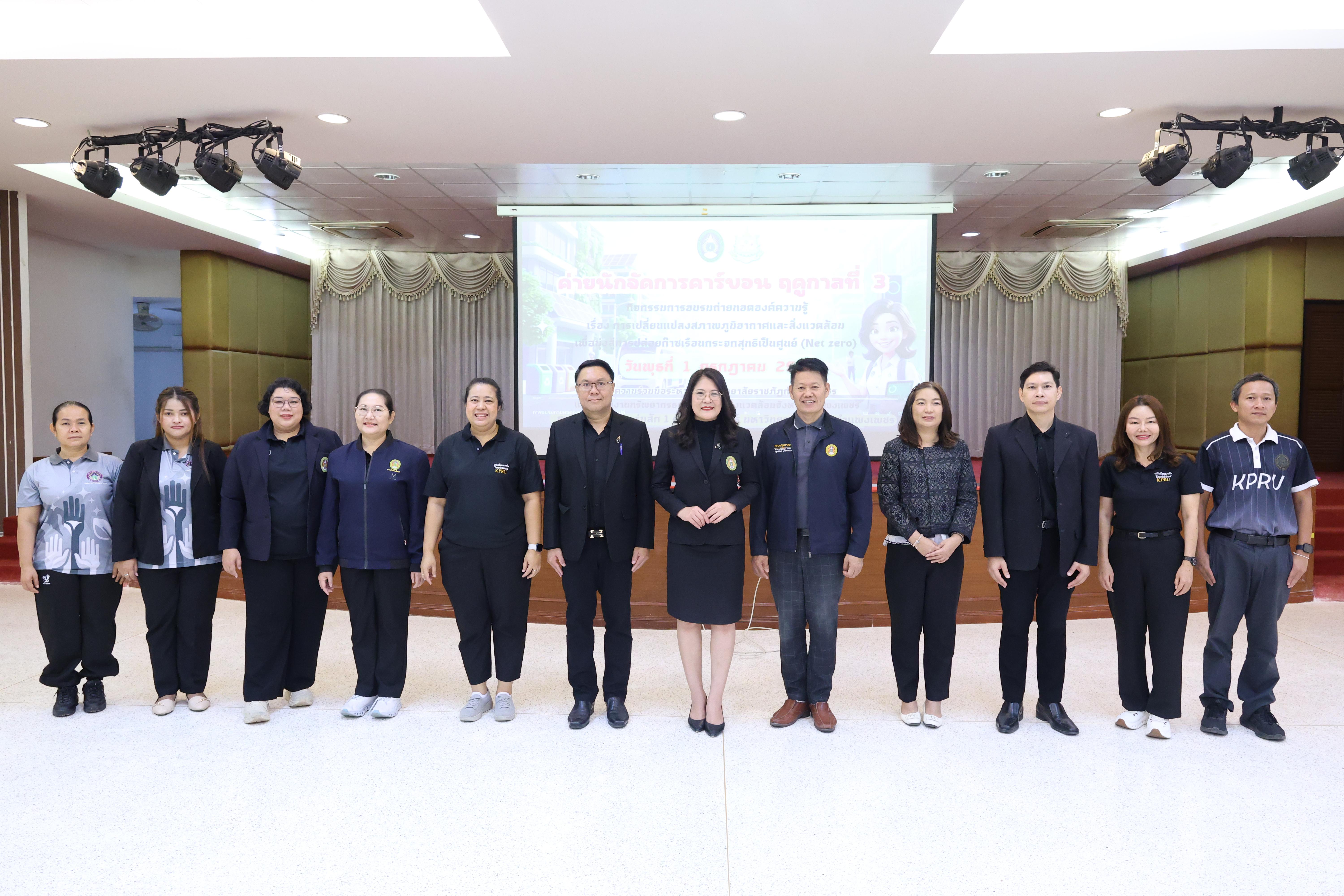 95. วันที่ 1 กรกฎาคม 2569 มหาวิทยาลัยราชภัฏกำแพงเพชรร่วมกับสำนักงานทรัพยกรธรรมชาติและสิ่งแวดล้อมกำหนดจัดการอบรมถ่ายทอดองค์ความรู้