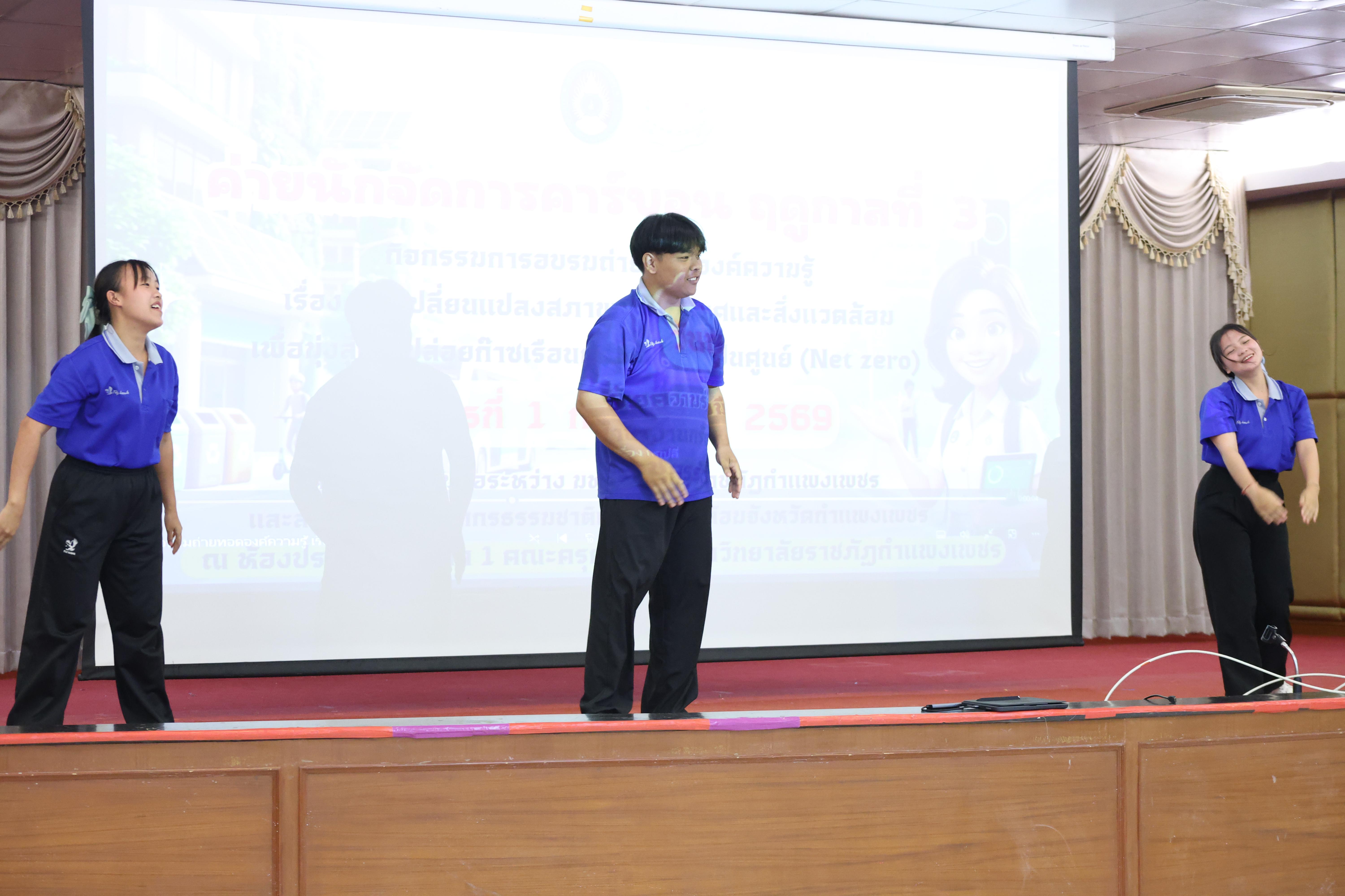 114. วันที่ 1 กรกฎาคม 2569 มหาวิทยาลัยราชภัฏกำแพงเพชรร่วมกับสำนักงานทรัพยกรธรรมชาติและสิ่งแวดล้อมกำหนดจัดการอบรมถ่ายทอดองค์ความรู้