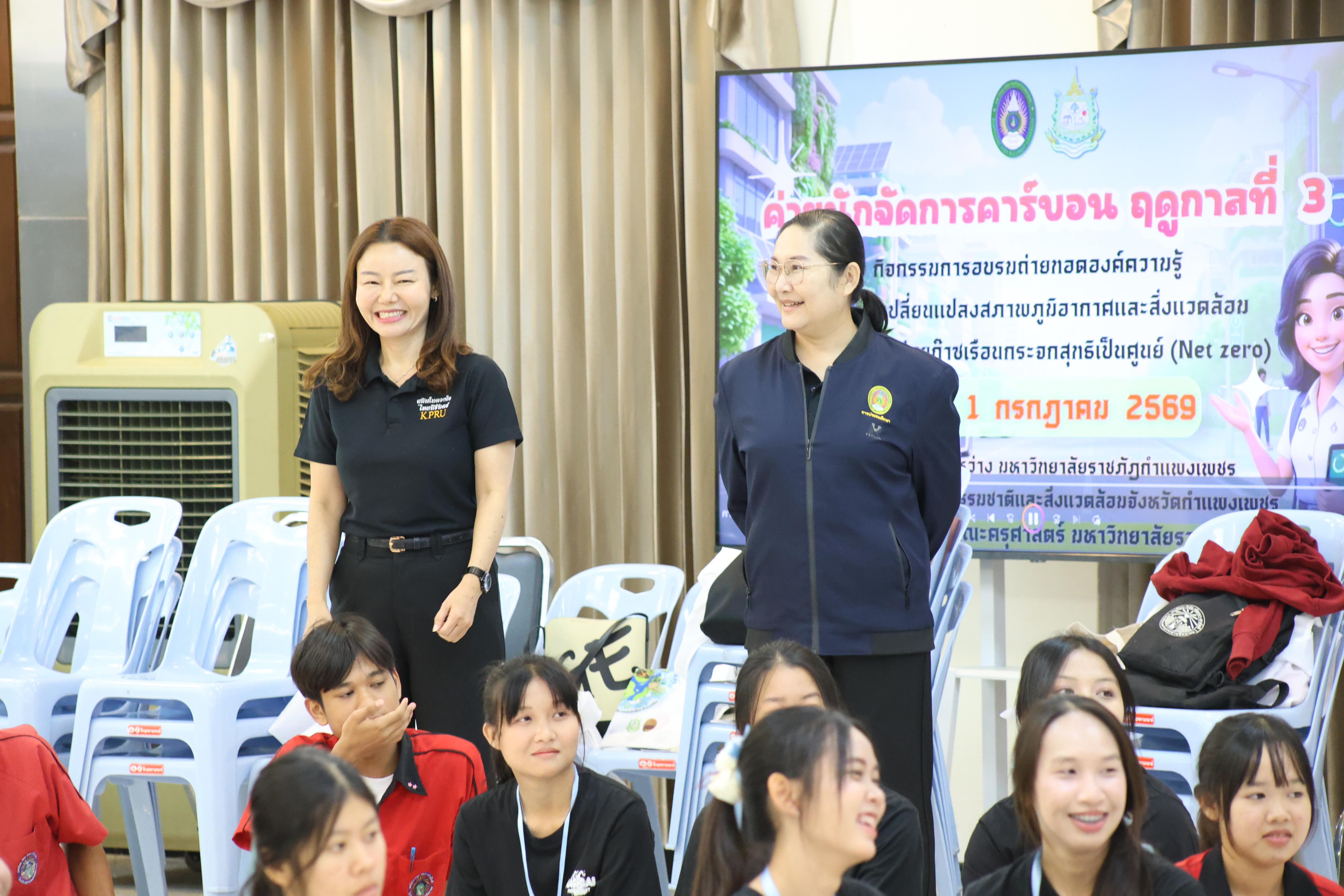 157. วันที่ 1 กรกฎาคม 2569 มหาวิทยาลัยราชภัฏกำแพงเพชรร่วมกับสำนักงานทรัพยกรธรรมชาติและสิ่งแวดล้อมกำหนดจัดการอบรมถ่ายทอดองค์ความรู้