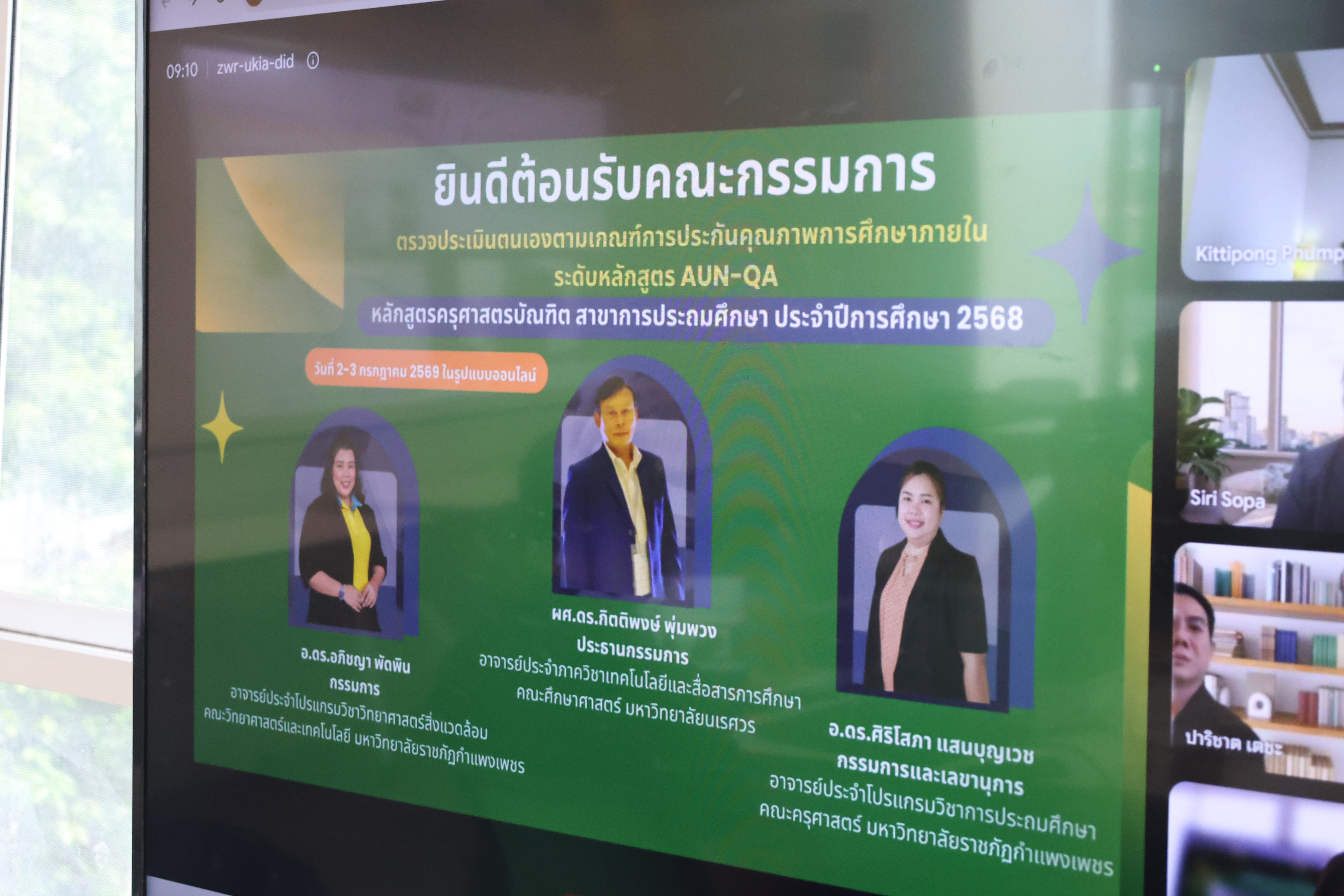 19. ตรวจประเมินตนเองระดับหลักสูตร AUN-QA โปรแกรมวิชาการประถมศึกษา