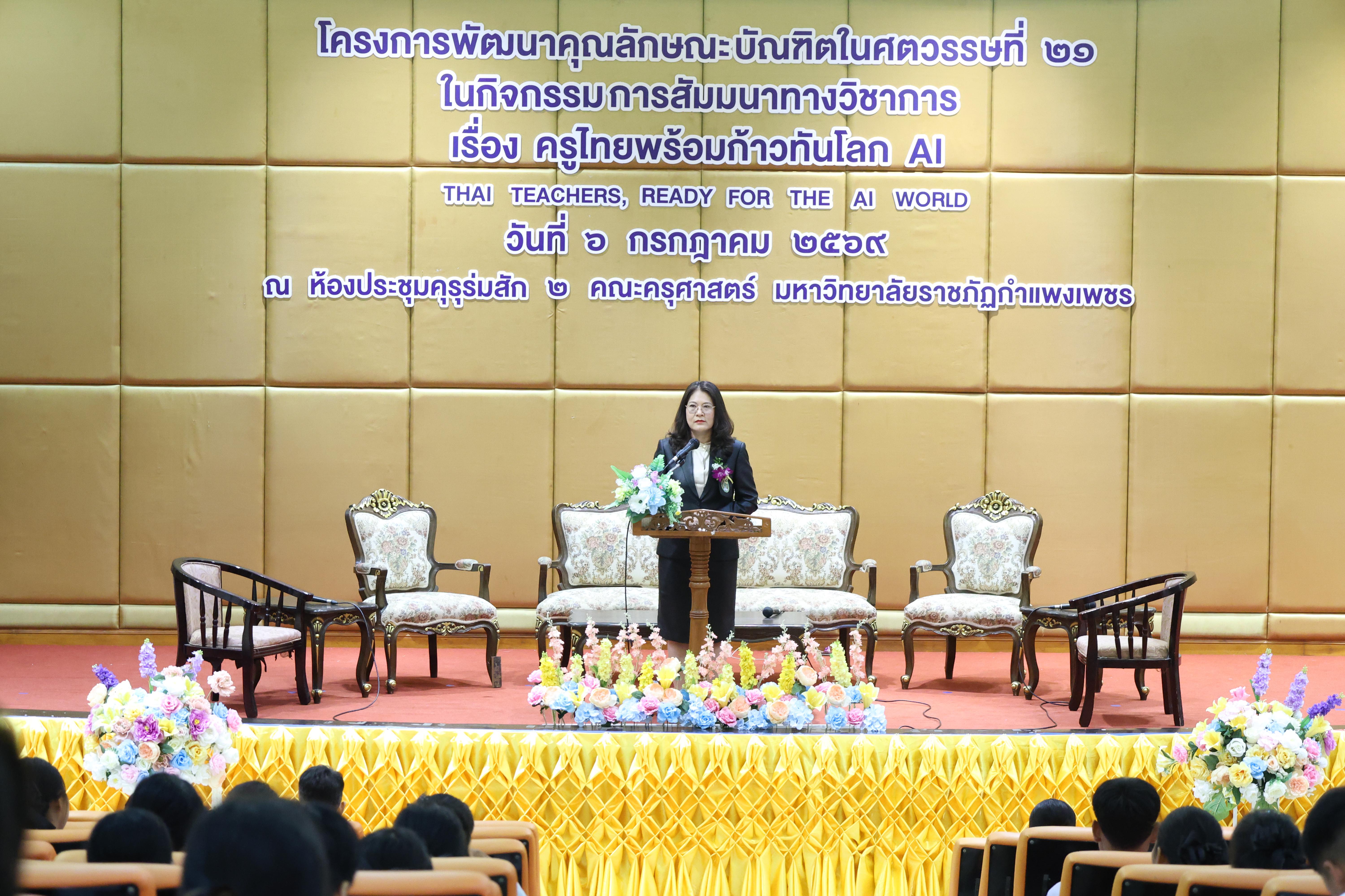 1. กิจกรรมสัมมนาวิชาการ "ครูไทยพร้อมก้าวทันโลกAI"