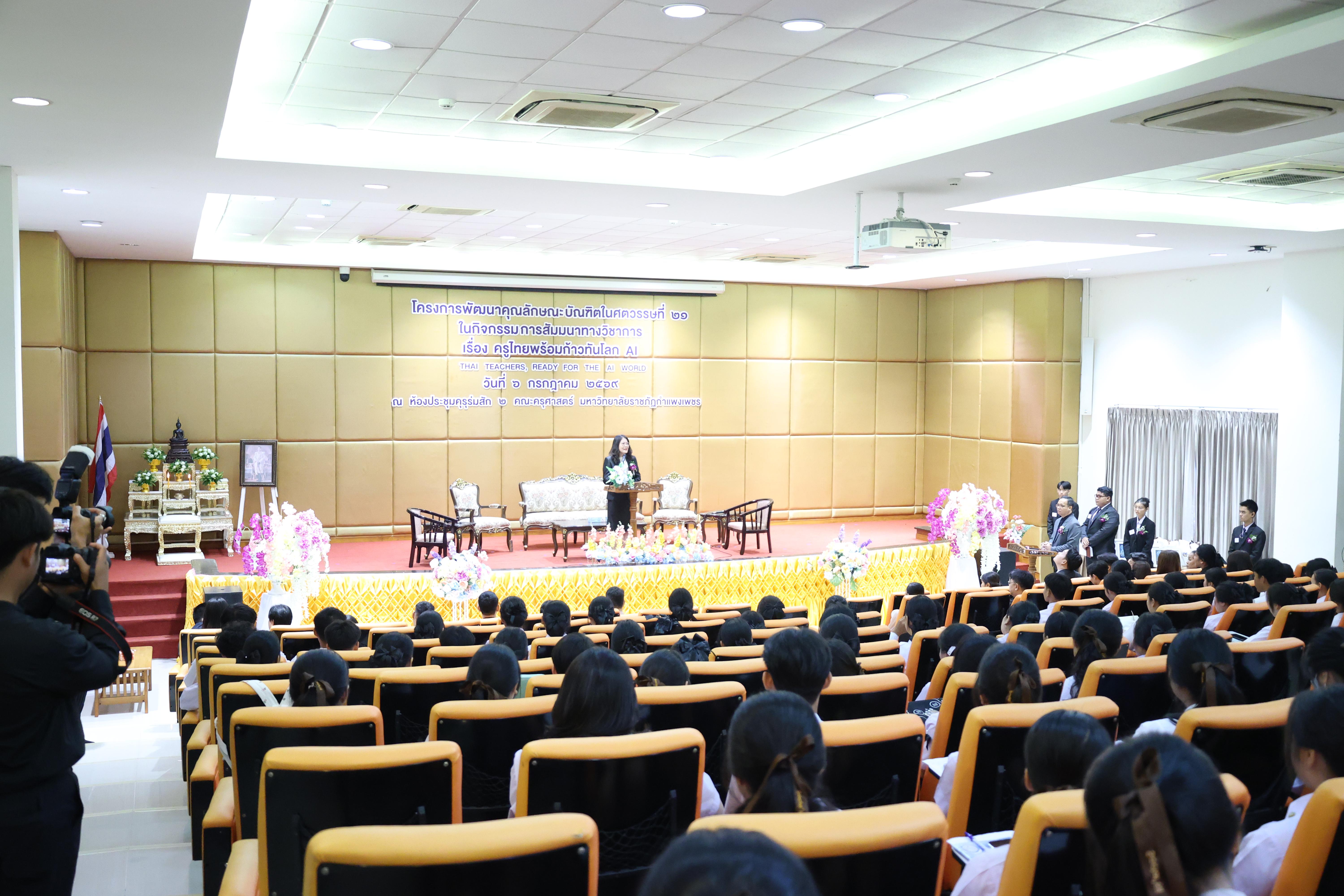2. กิจกรรมสัมมนาวิชาการ "ครูไทยพร้อมก้าวทันโลกAI"