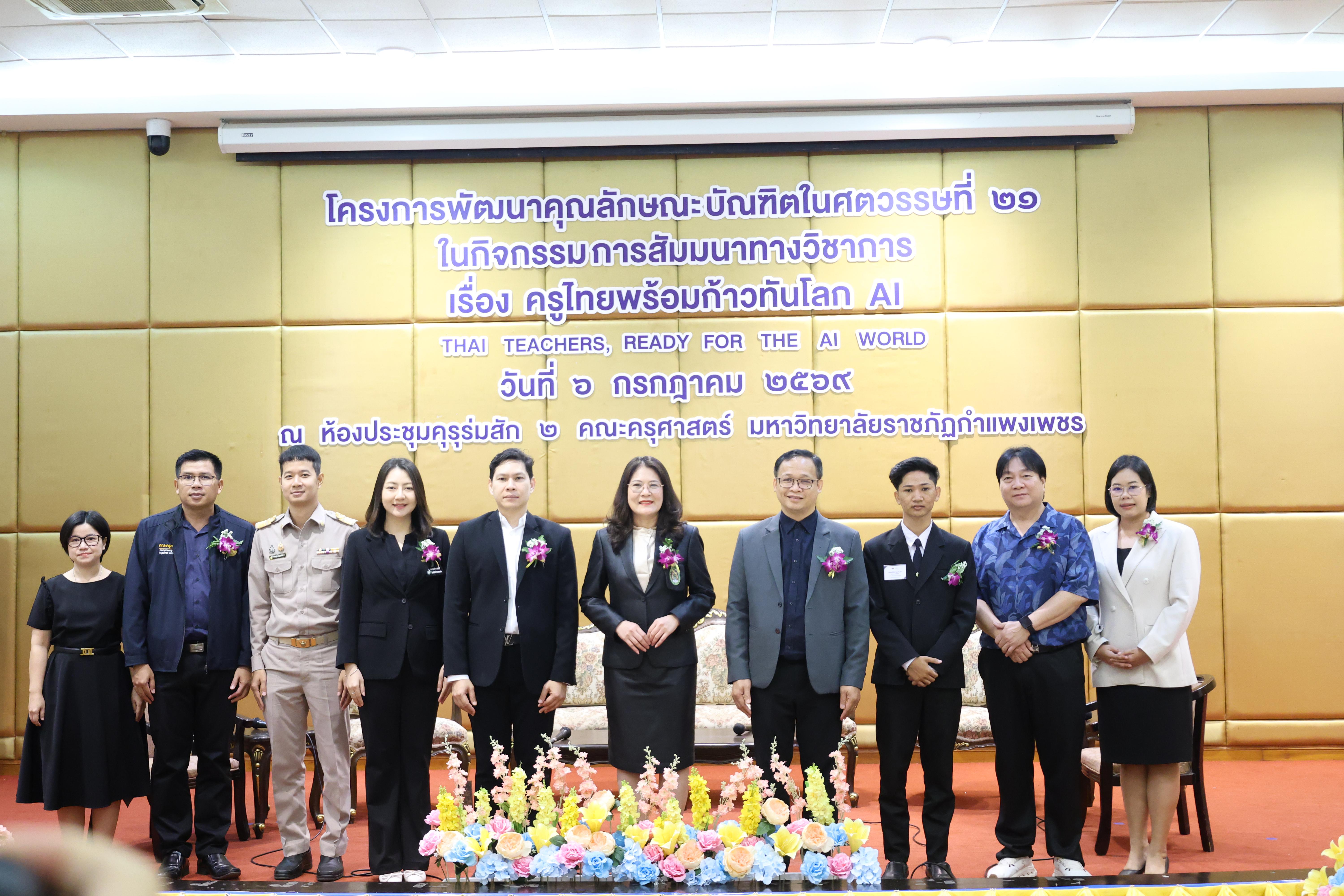 13. กิจกรรมสัมมนาวิชาการ "ครูไทยพร้อมก้าวทันโลกAI"