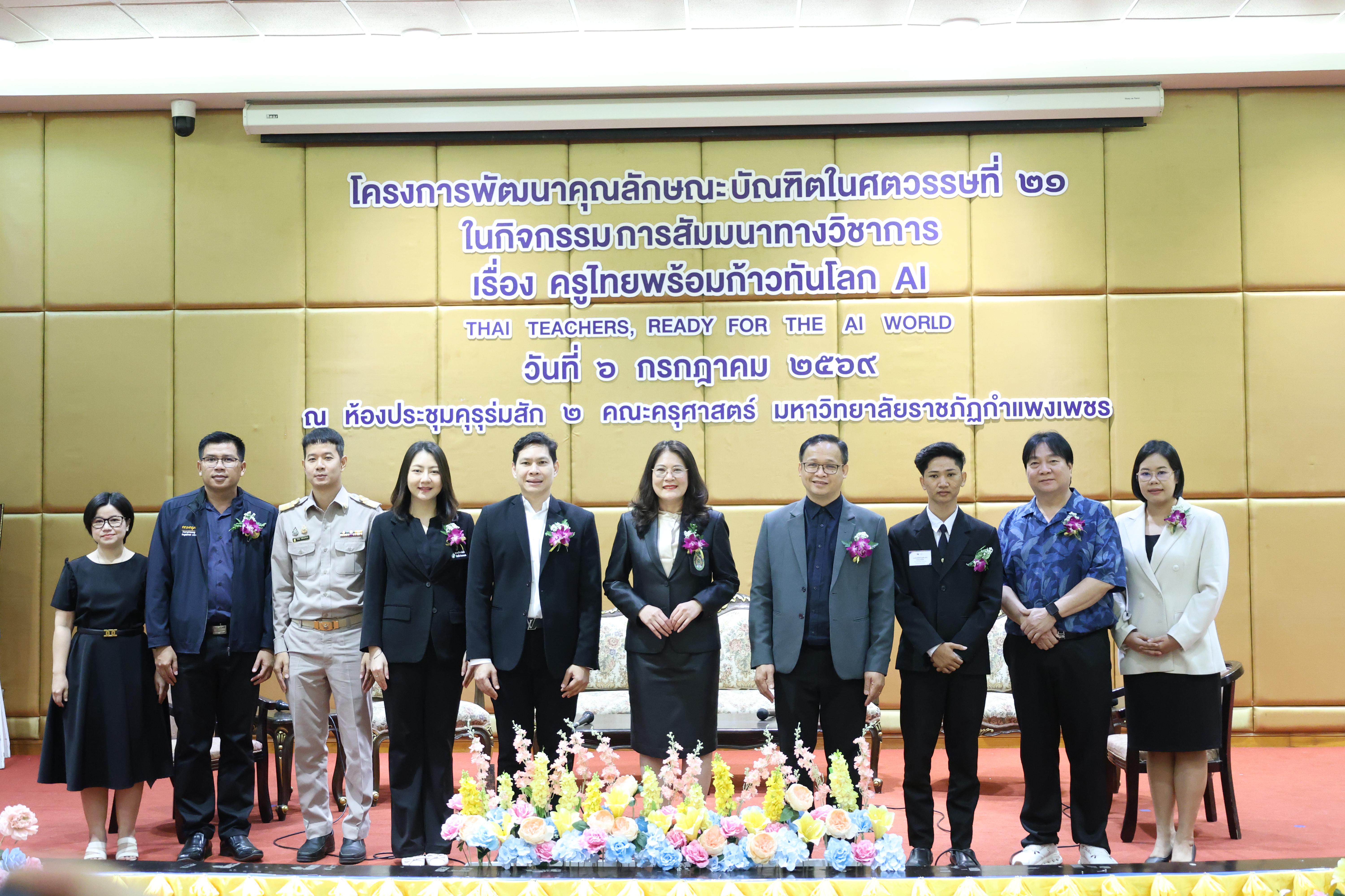 14. กิจกรรมสัมมนาวิชาการ "ครูไทยพร้อมก้าวทันโลกAI"