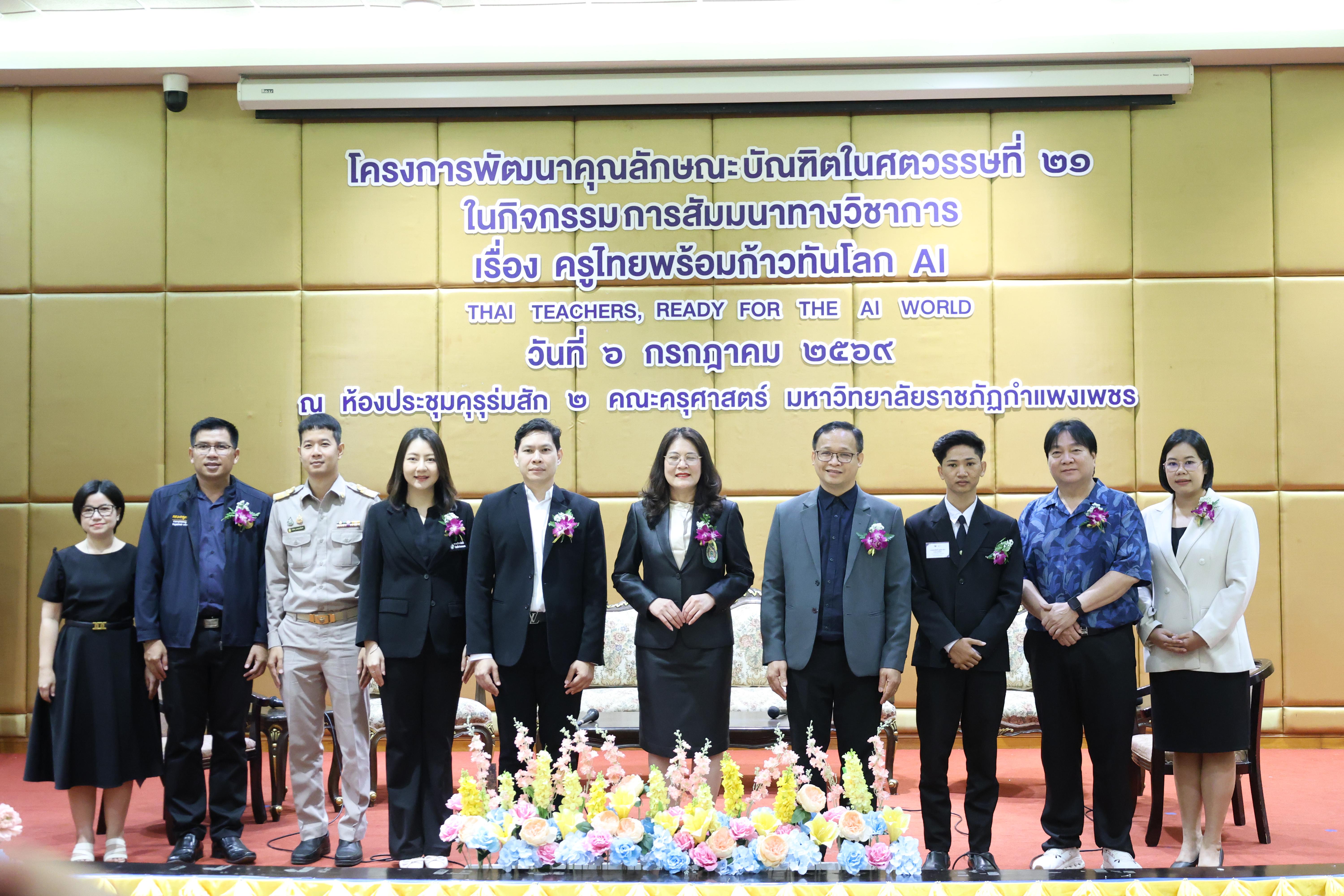 15. กิจกรรมสัมมนาวิชาการ "ครูไทยพร้อมก้าวทันโลกAI"