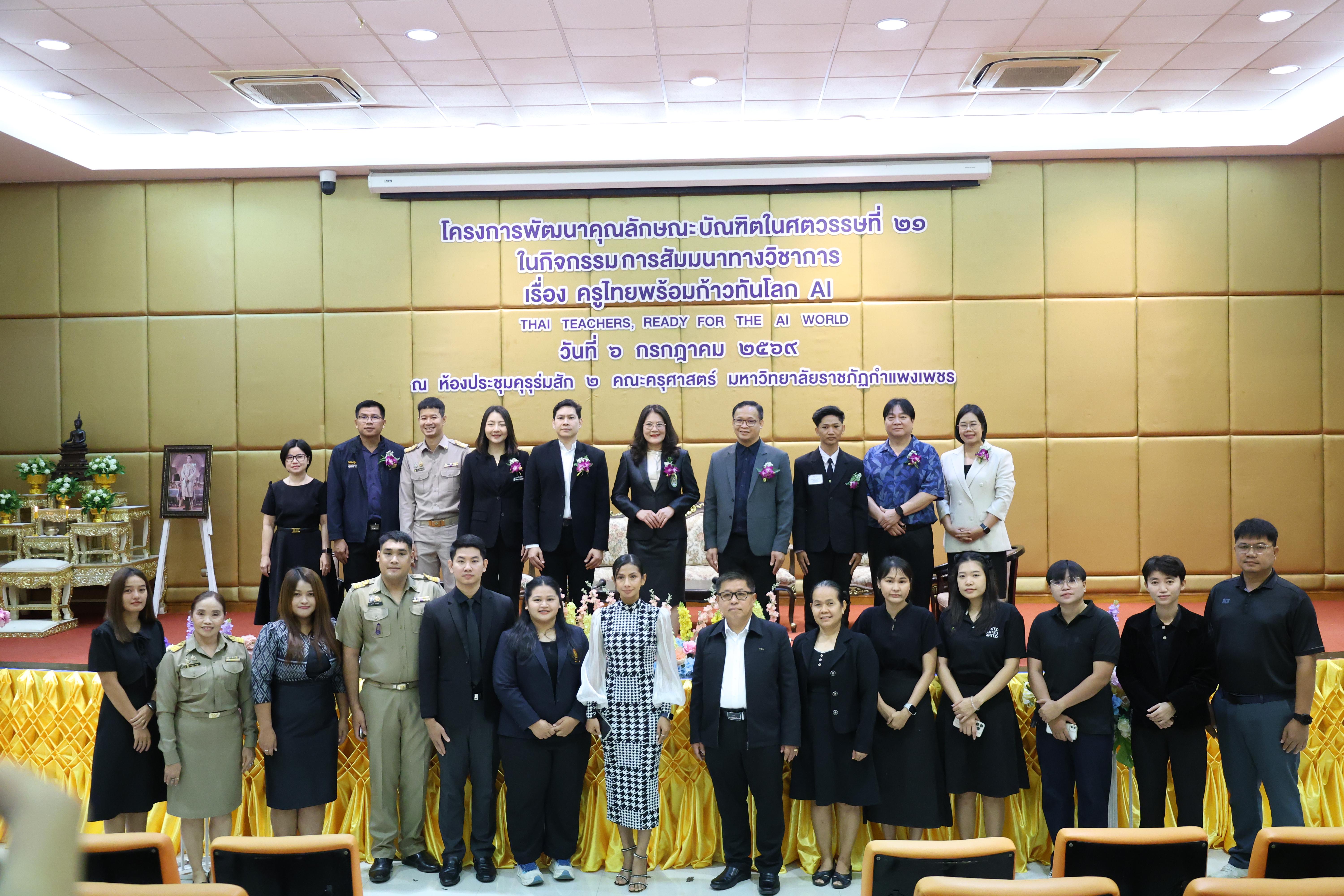 16. กิจกรรมสัมมนาวิชาการ "ครูไทยพร้อมก้าวทันโลกAI"