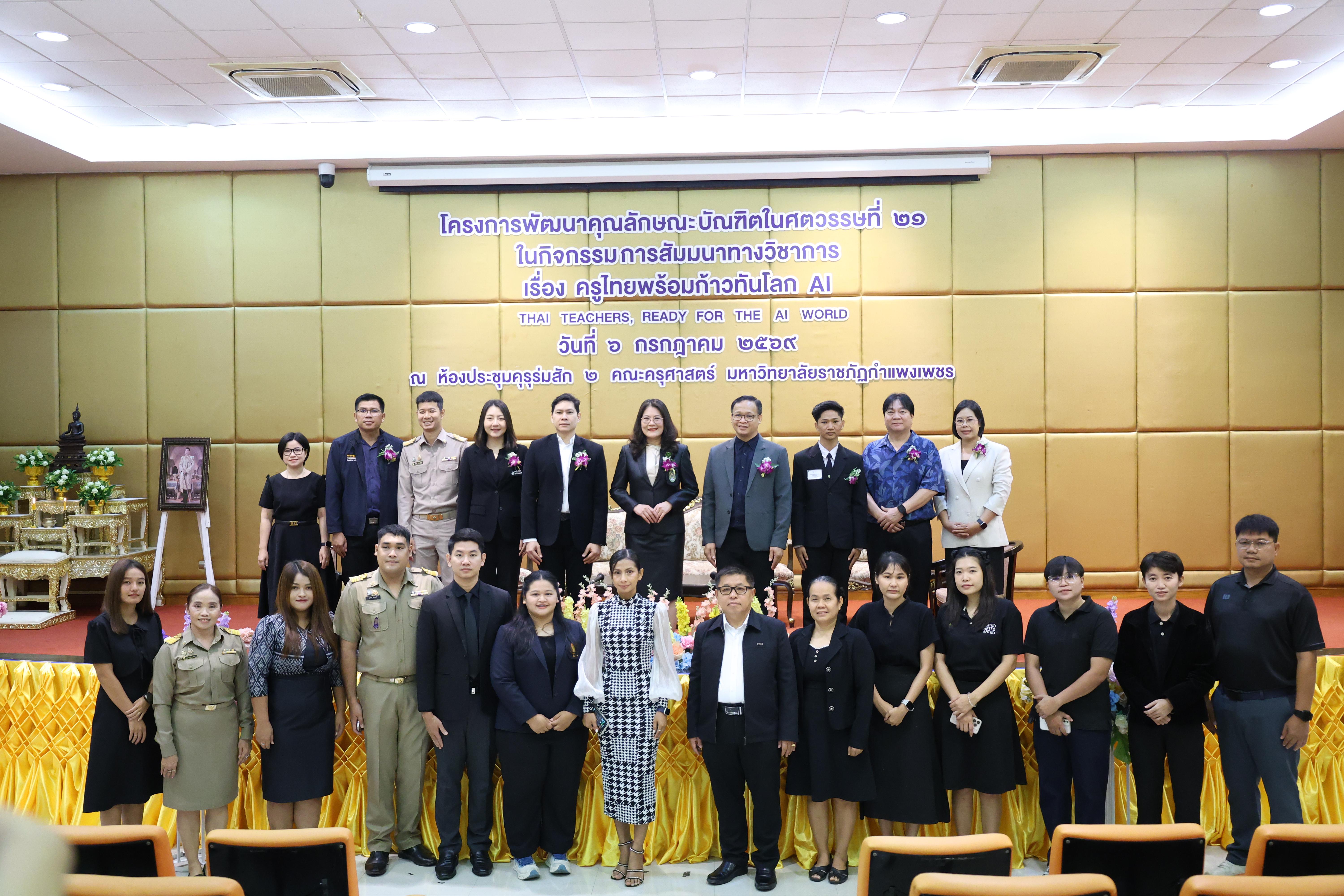17. กิจกรรมสัมมนาวิชาการ "ครูไทยพร้อมก้าวทันโลกAI"