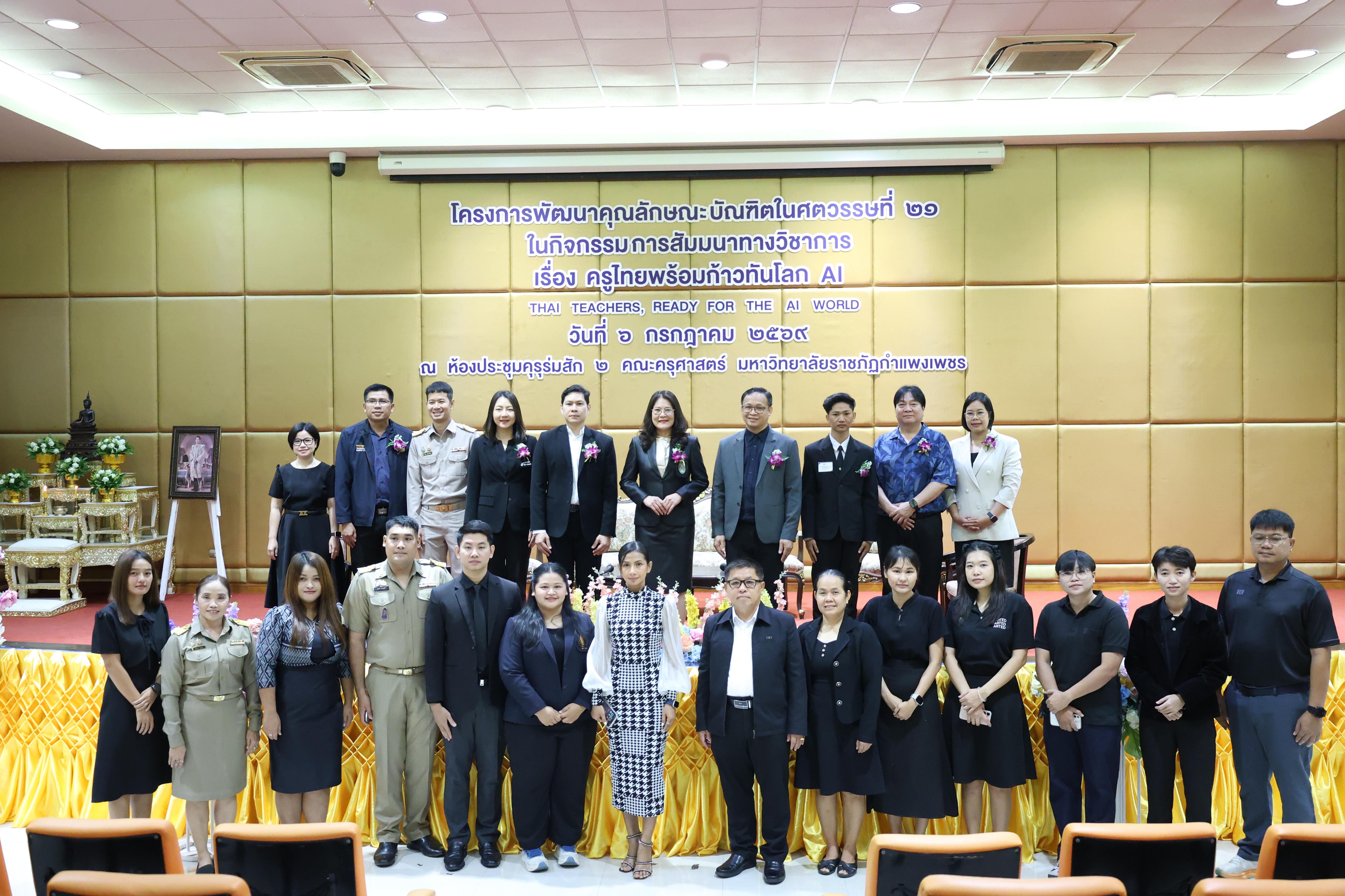 18. กิจกรรมสัมมนาวิชาการ "ครูไทยพร้อมก้าวทันโลกAI"