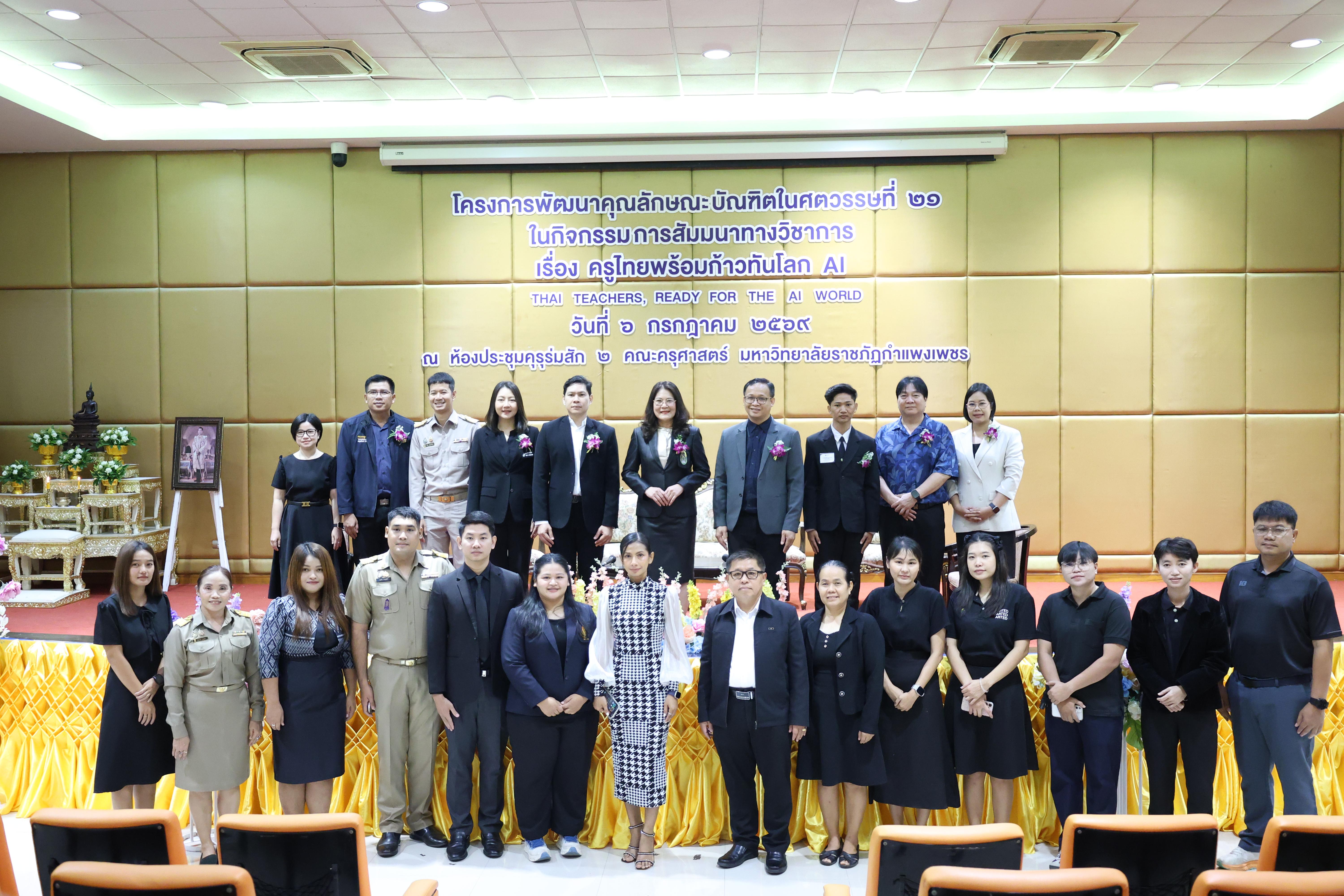 19. กิจกรรมสัมมนาวิชาการ "ครูไทยพร้อมก้าวทันโลกAI"