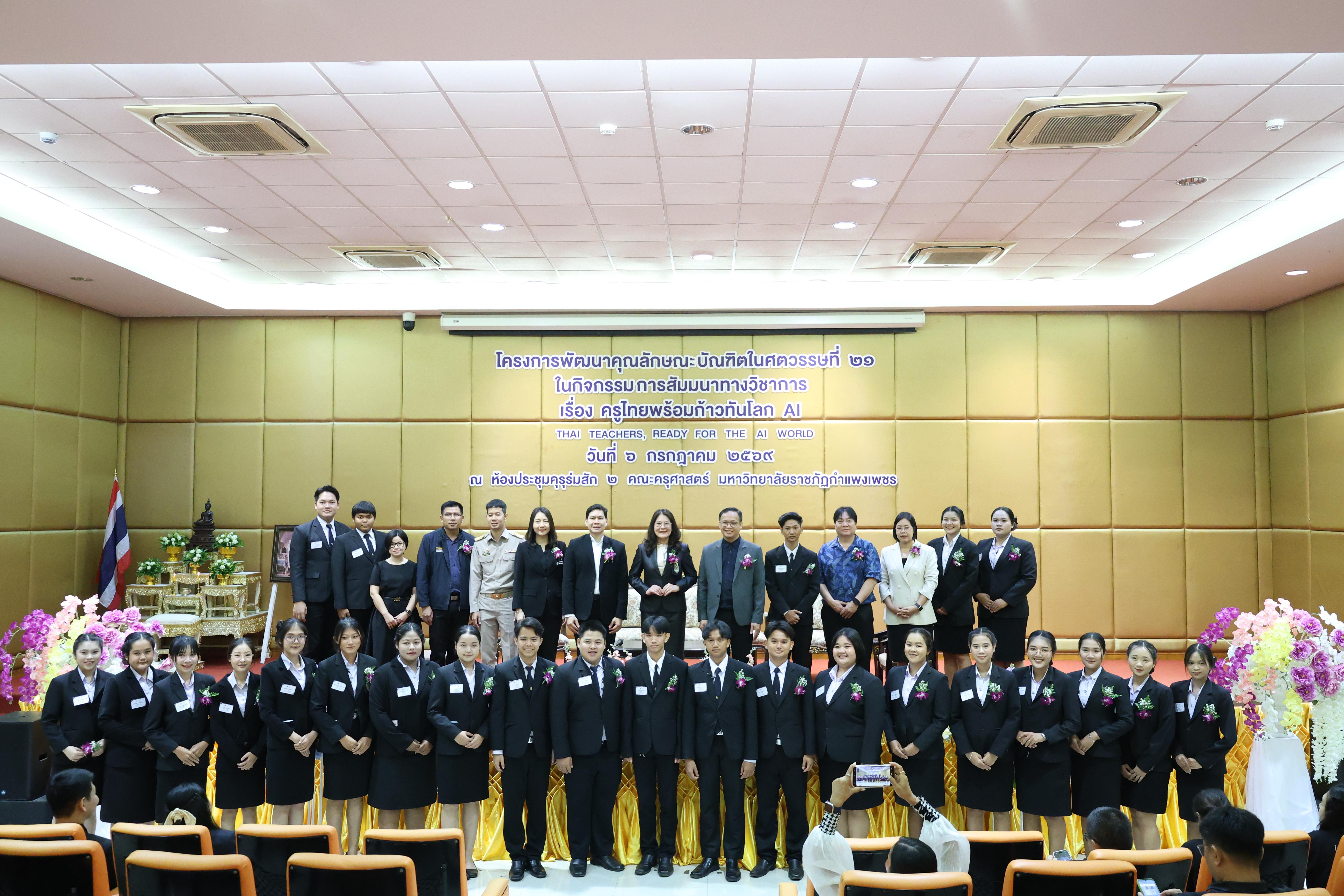 23. กิจกรรมสัมมนาวิชาการ "ครูไทยพร้อมก้าวทันโลกAI"