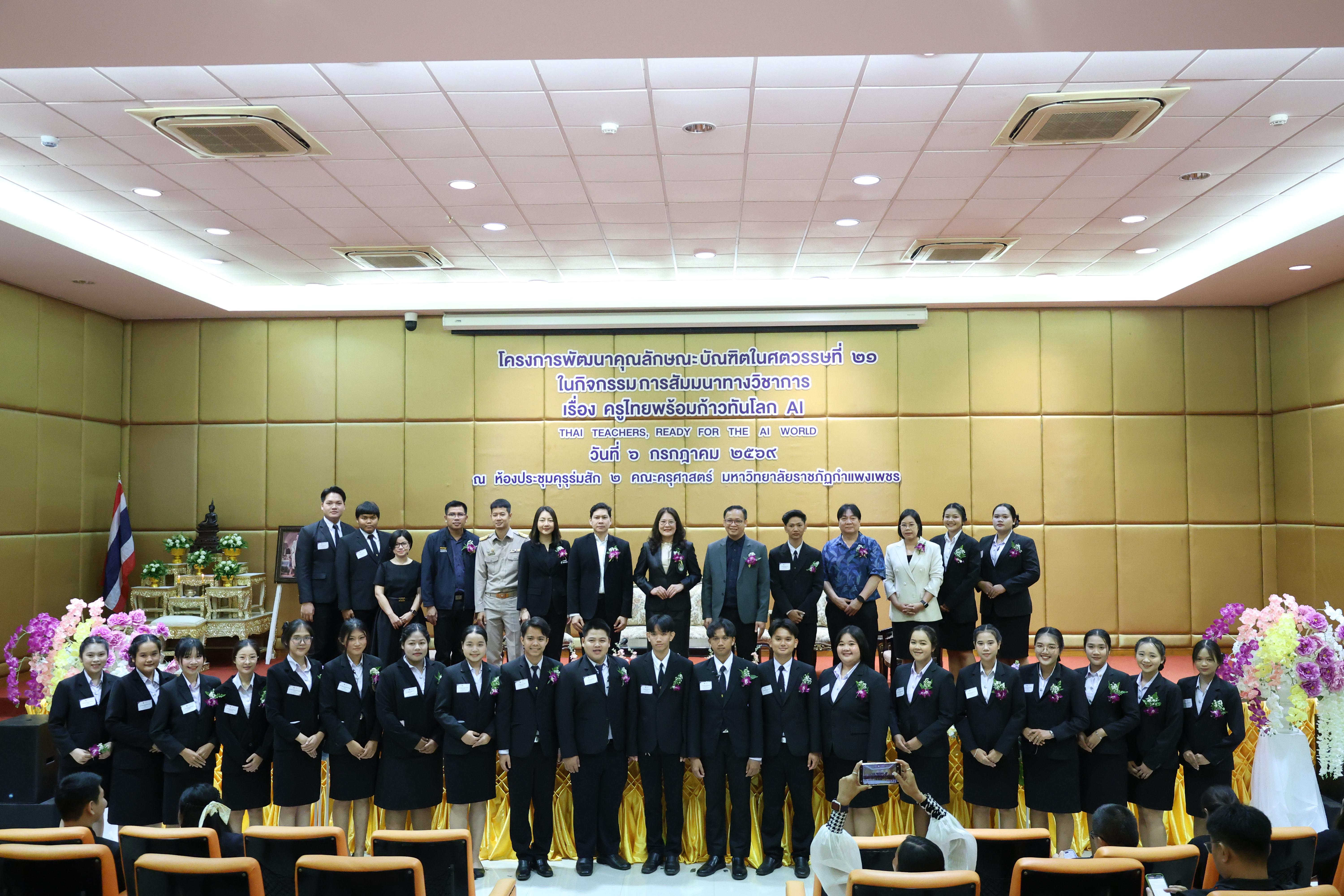 24. กิจกรรมสัมมนาวิชาการ "ครูไทยพร้อมก้าวทันโลกAI"
