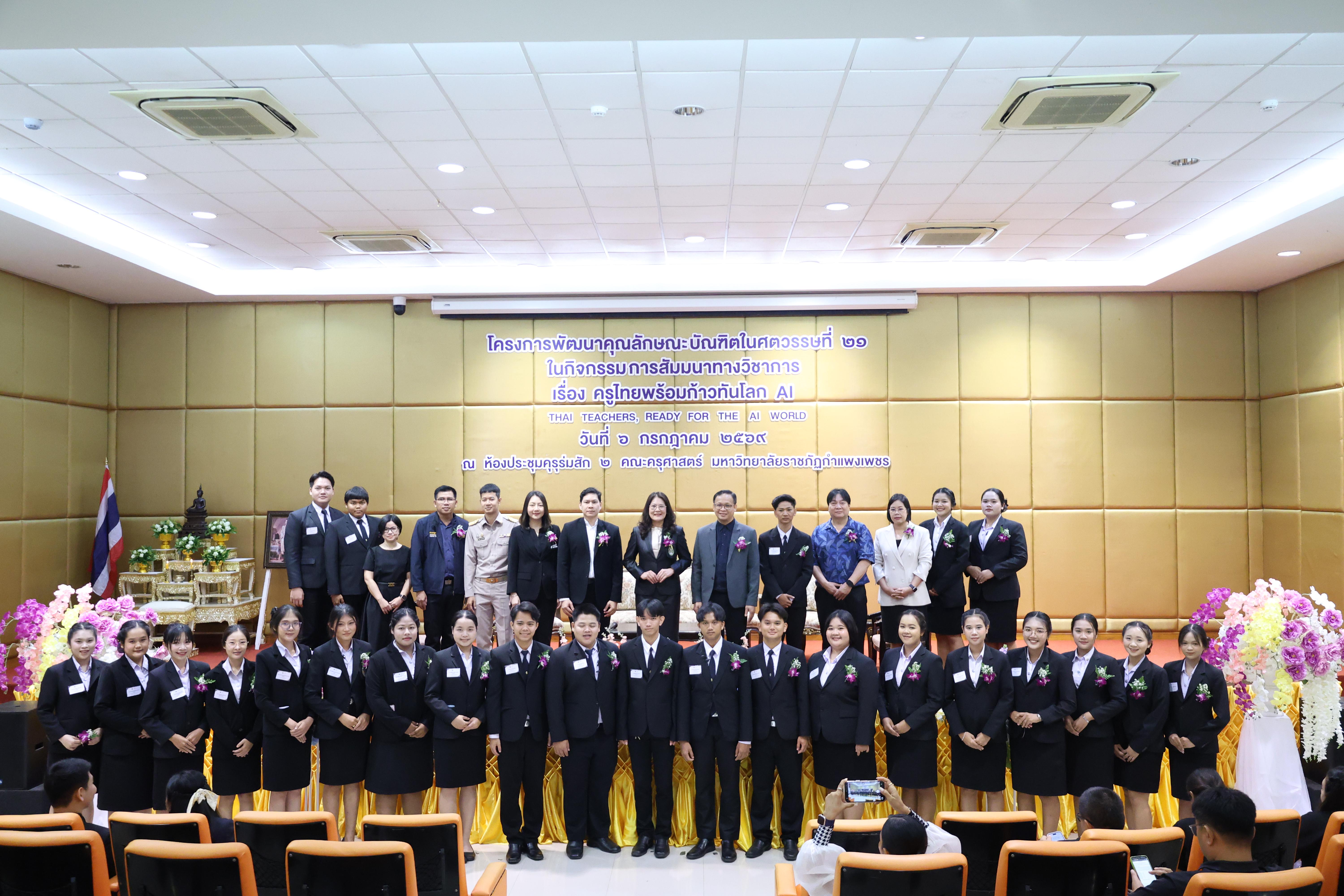25. กิจกรรมสัมมนาวิชาการ "ครูไทยพร้อมก้าวทันโลกAI"