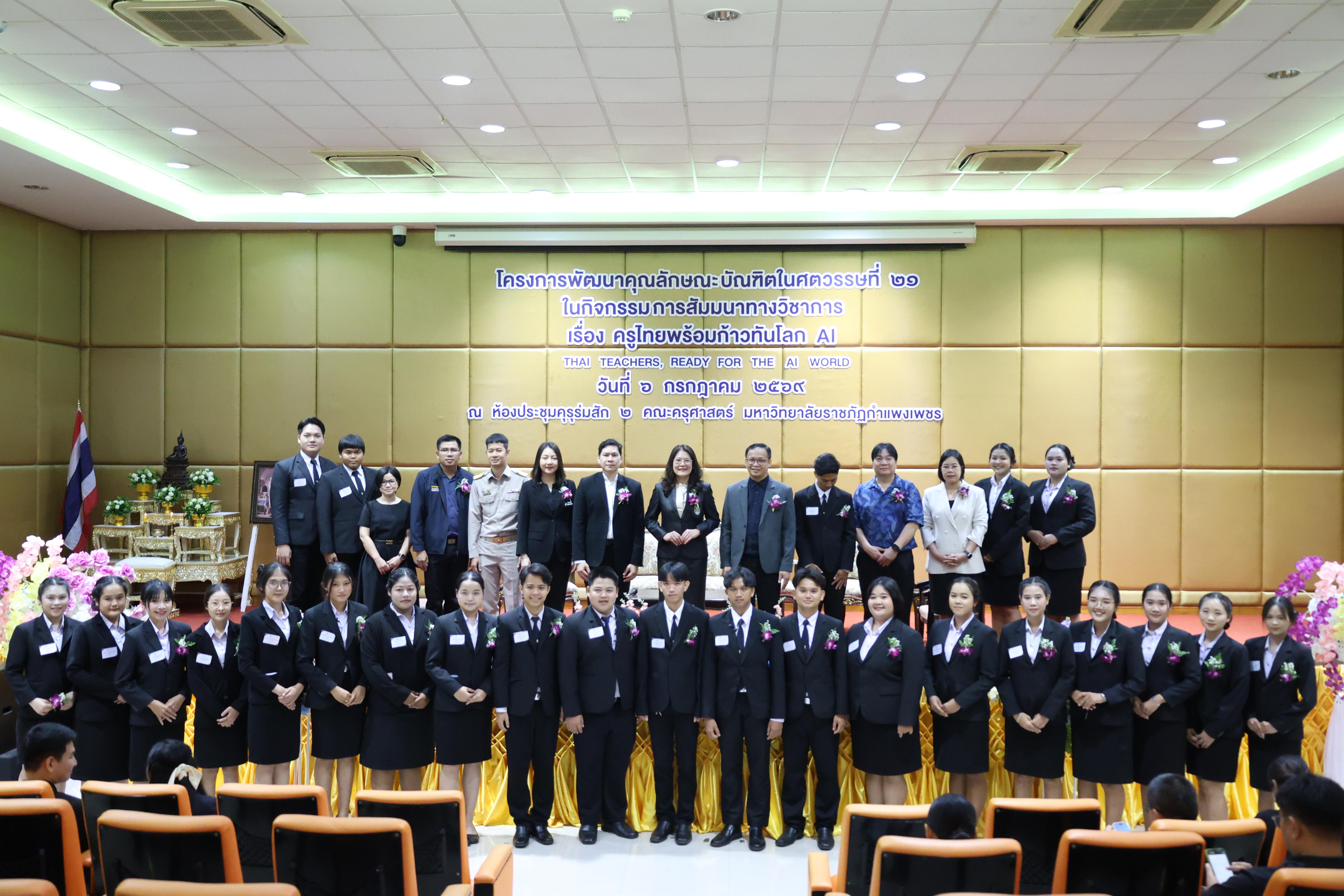 26. กิจกรรมสัมมนาวิชาการ "ครูไทยพร้อมก้าวทันโลกAI"