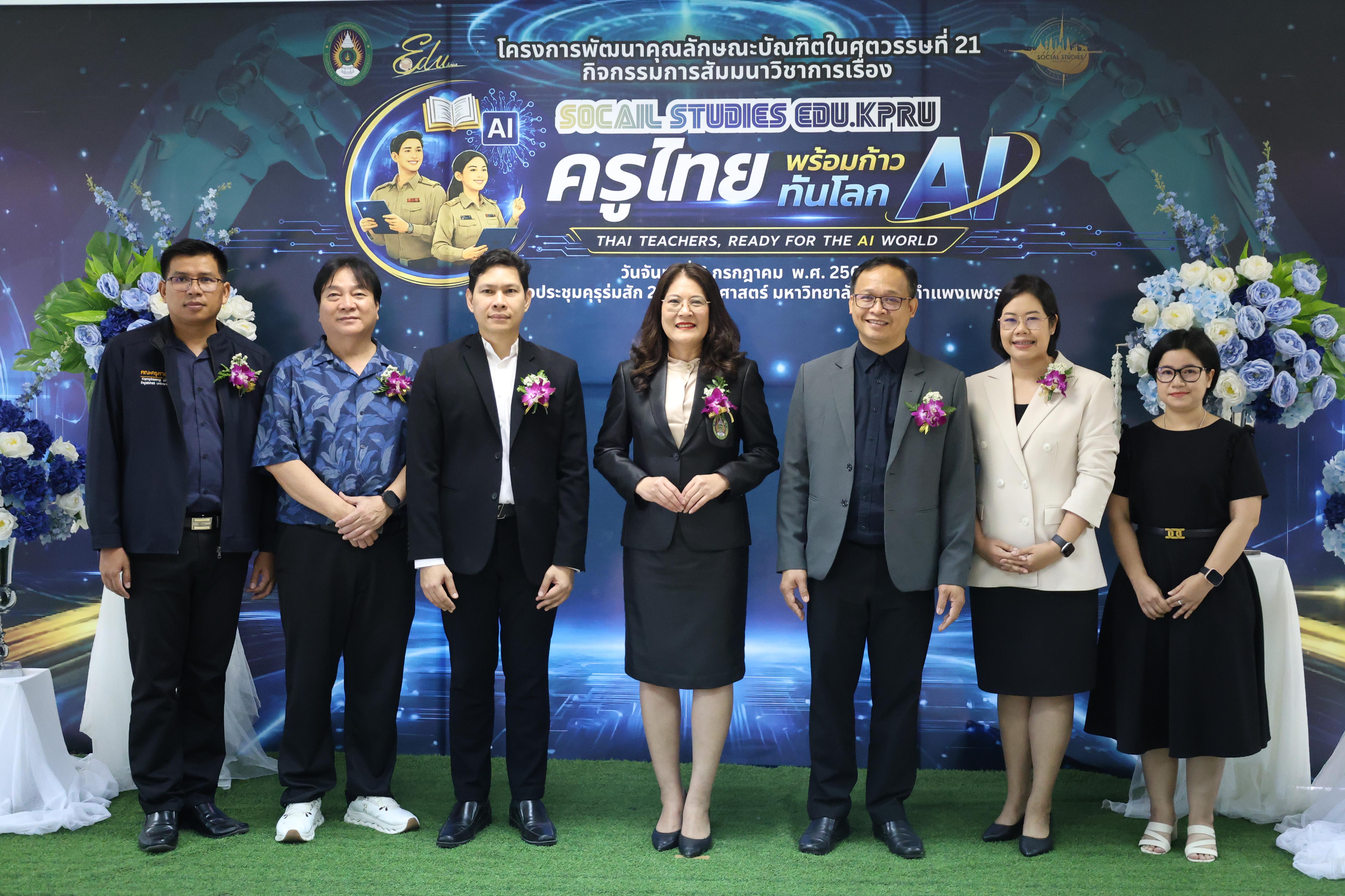 33. กิจกรรมสัมมนาวิชาการ "ครูไทยพร้อมก้าวทันโลกAI"