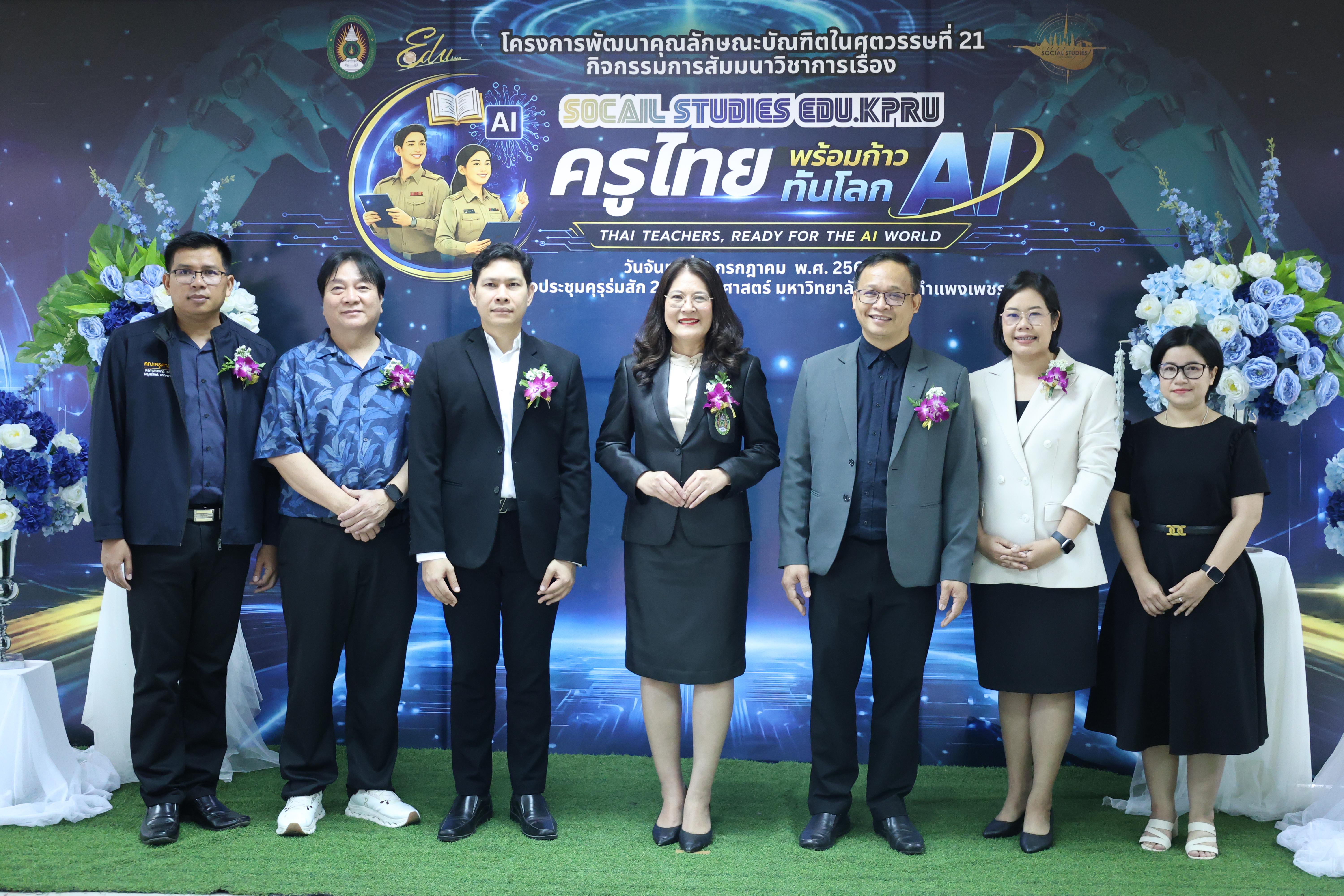34. กิจกรรมสัมมนาวิชาการ "ครูไทยพร้อมก้าวทันโลกAI"