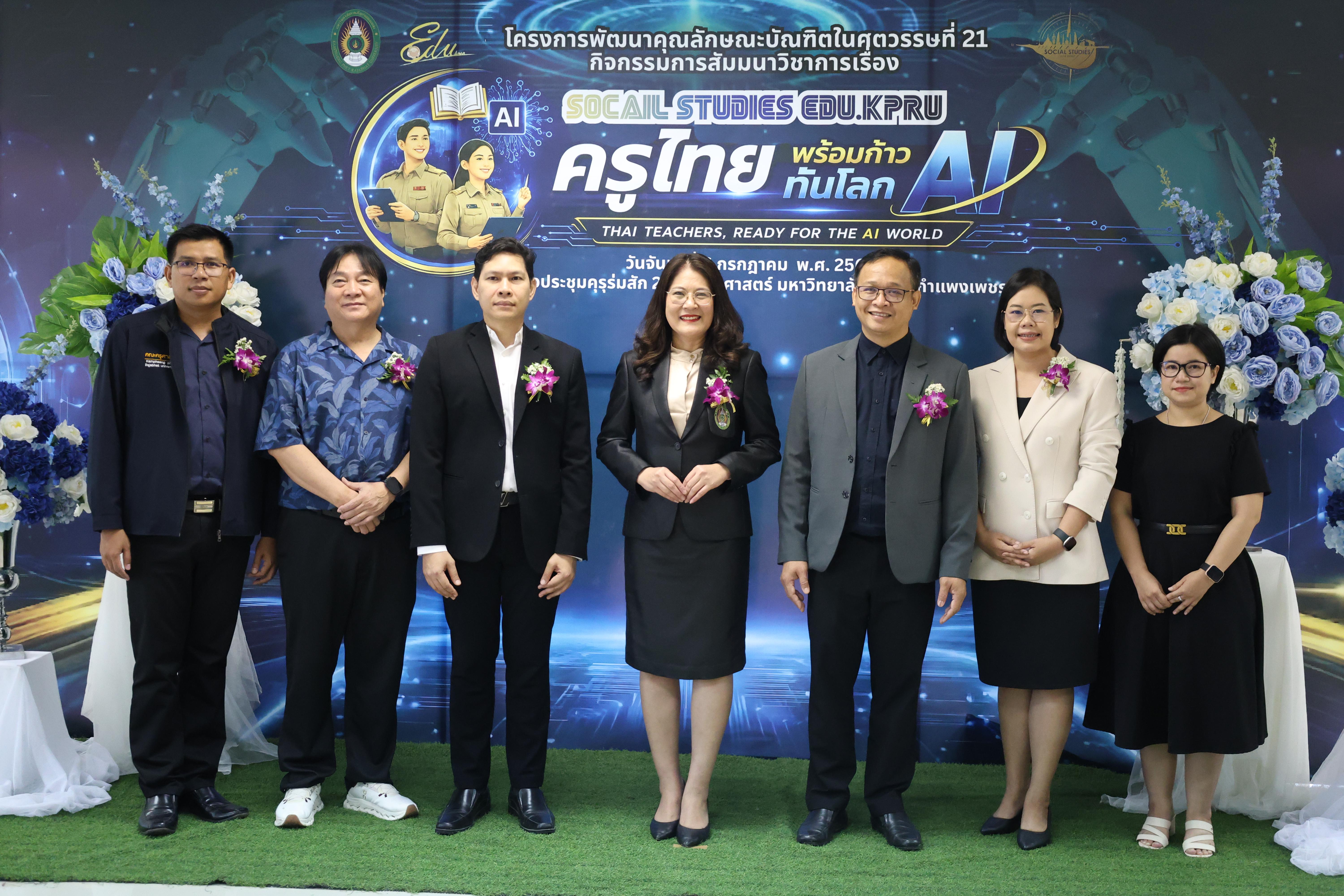 35. กิจกรรมสัมมนาวิชาการ "ครูไทยพร้อมก้าวทันโลกAI"