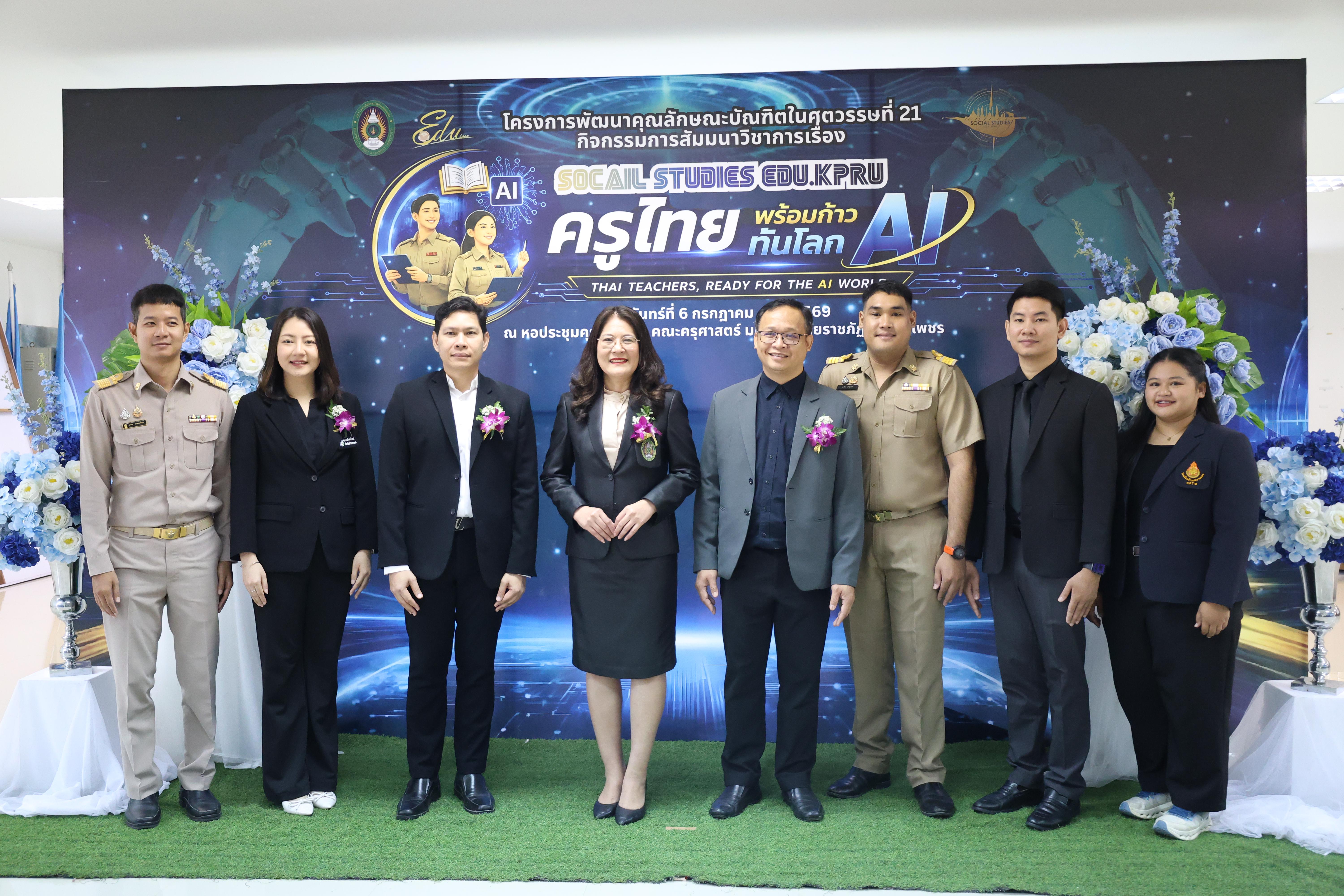 36. กิจกรรมสัมมนาวิชาการ "ครูไทยพร้อมก้าวทันโลกAI"