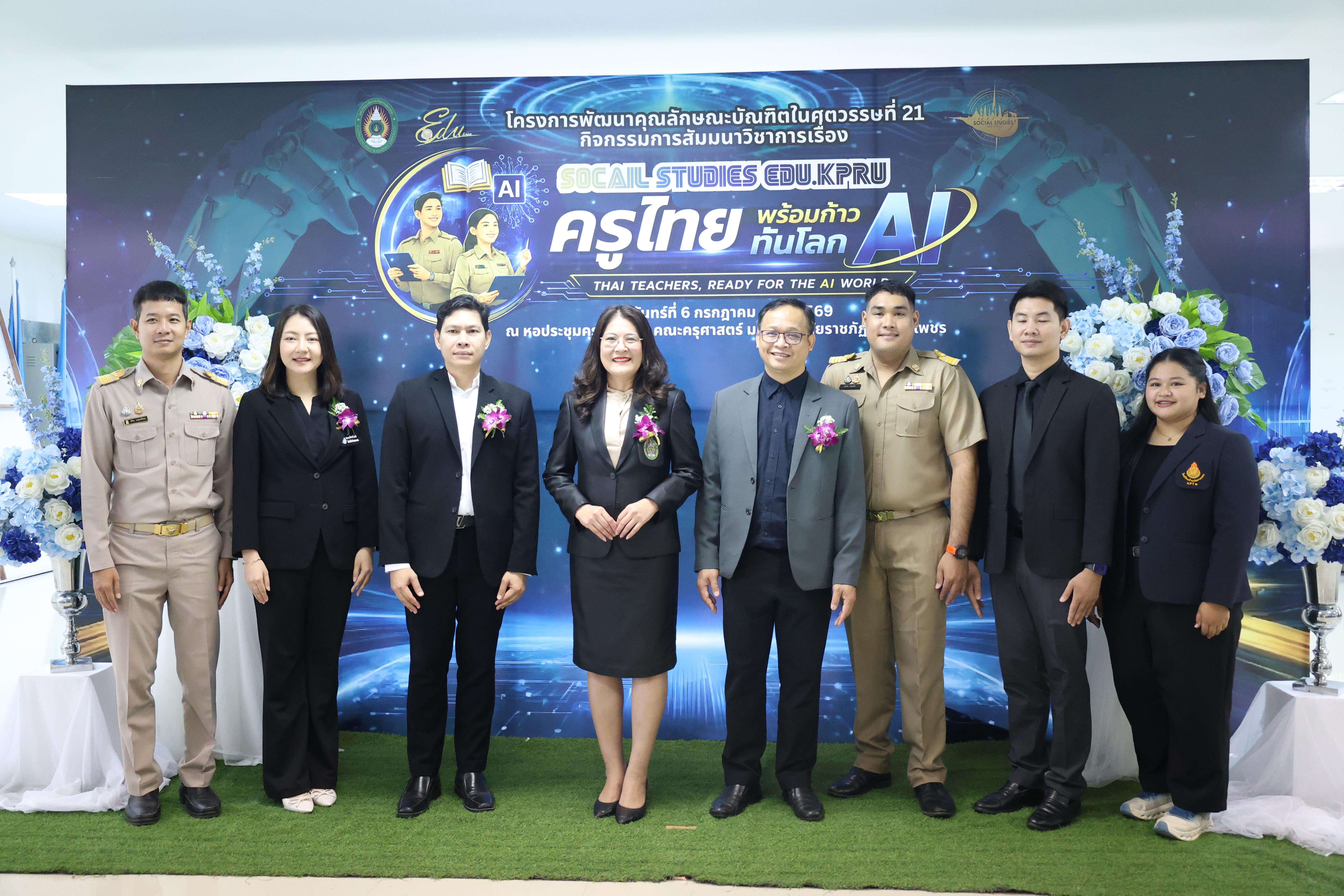 37. กิจกรรมสัมมนาวิชาการ "ครูไทยพร้อมก้าวทันโลกAI"