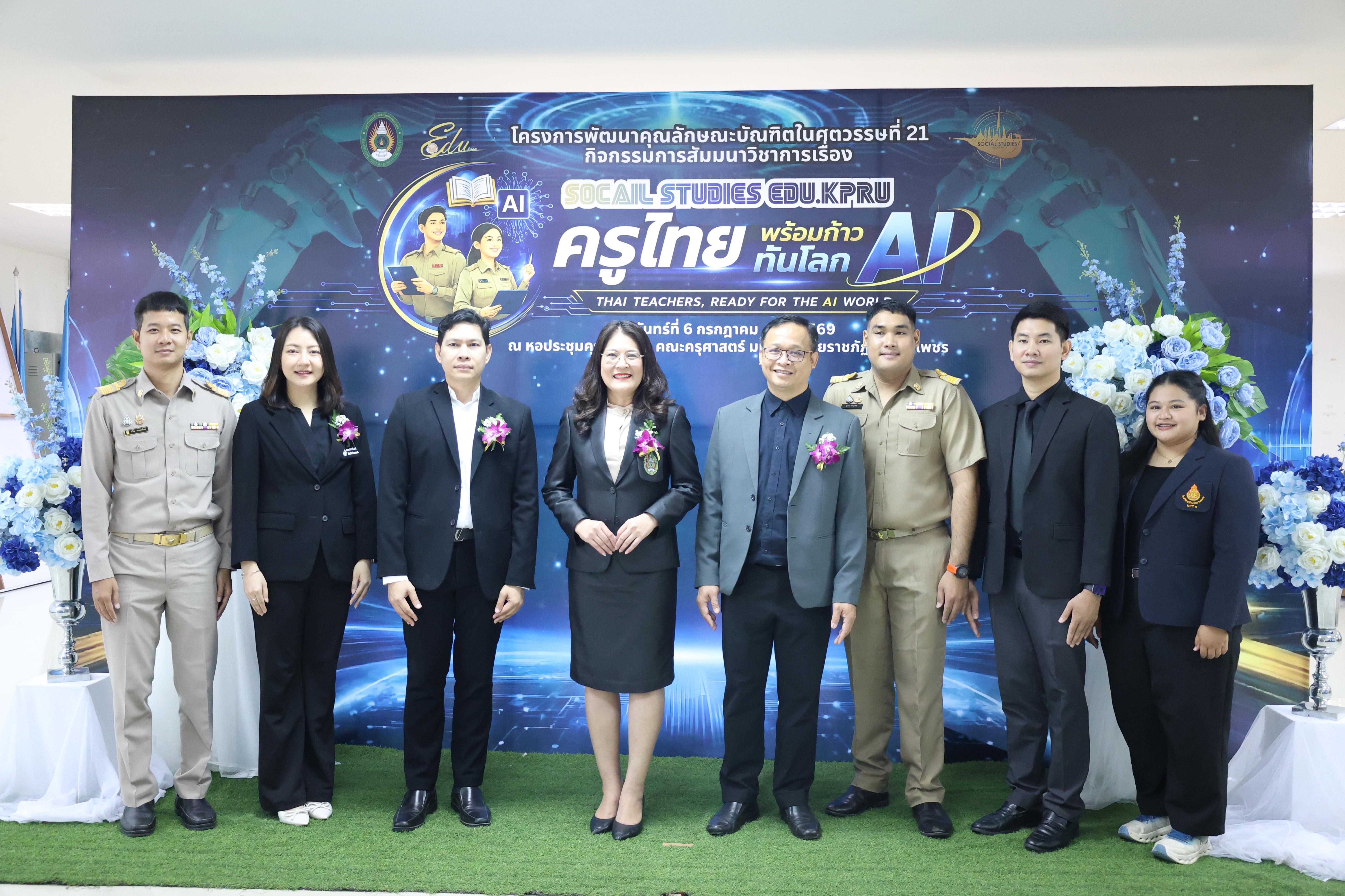 38. กิจกรรมสัมมนาวิชาการ "ครูไทยพร้อมก้าวทันโลกAI"