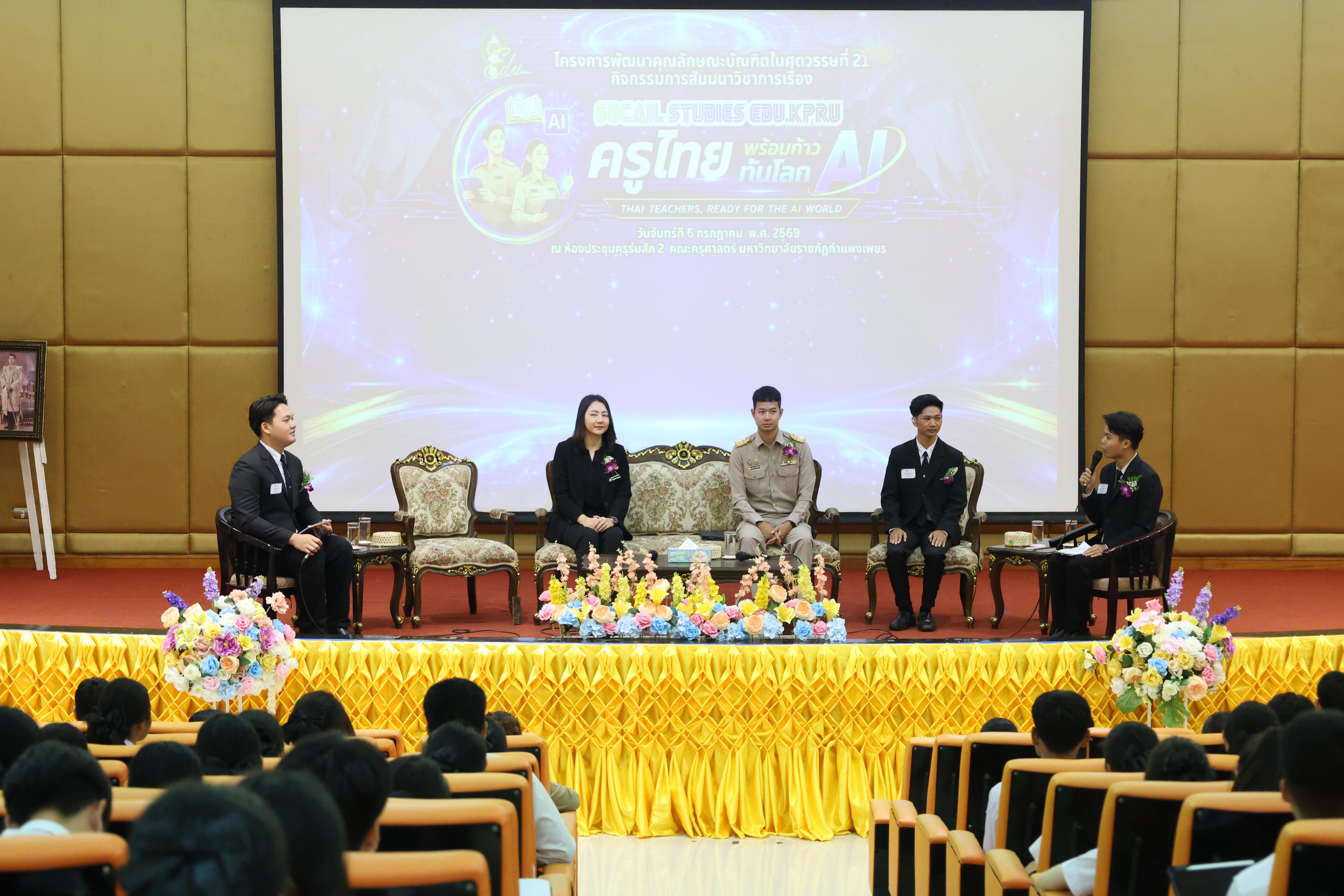 43. กิจกรรมสัมมนาวิชาการ "ครูไทยพร้อมก้าวทันโลกAI"