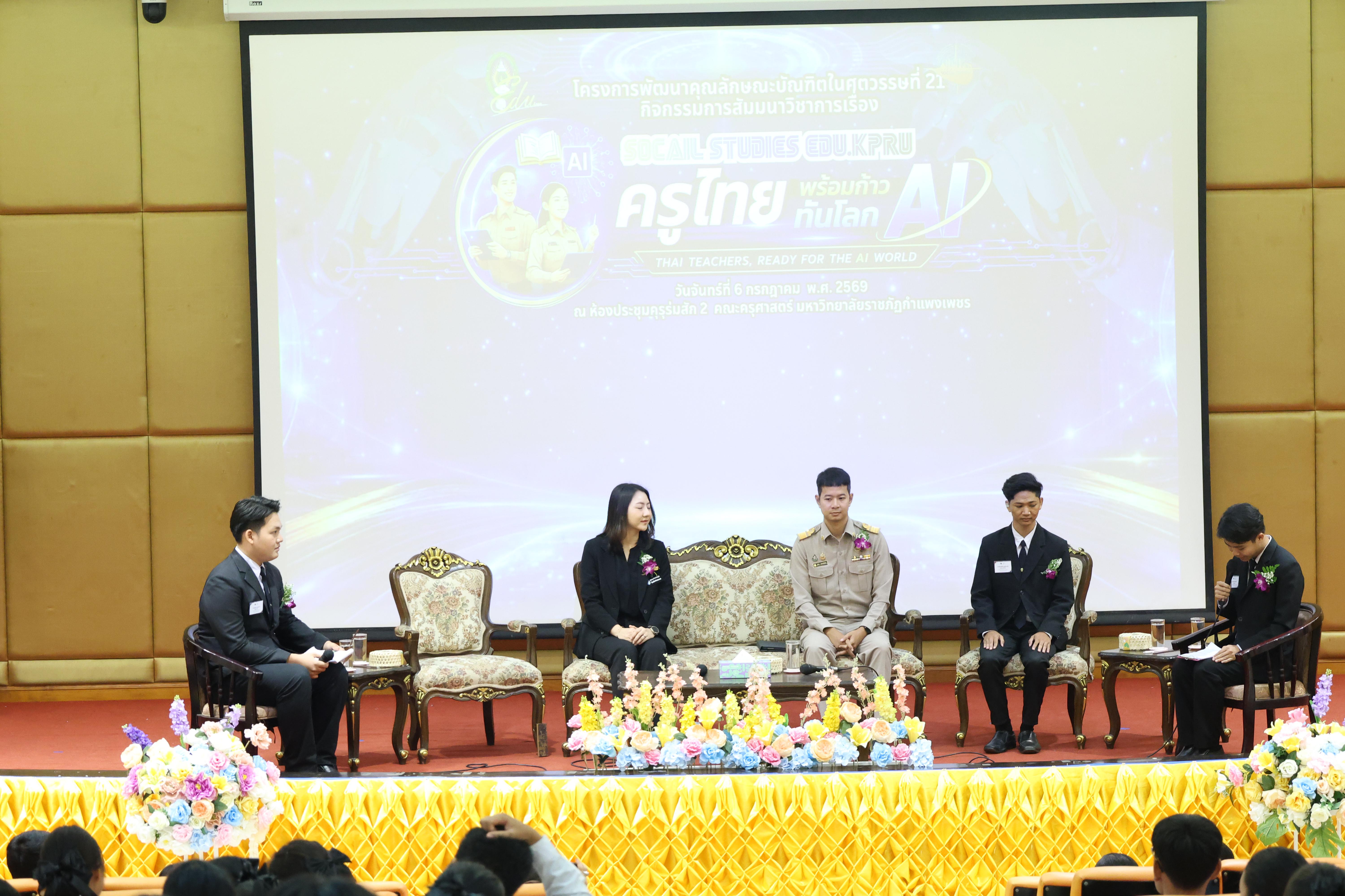 44. กิจกรรมสัมมนาวิชาการ "ครูไทยพร้อมก้าวทันโลกAI"