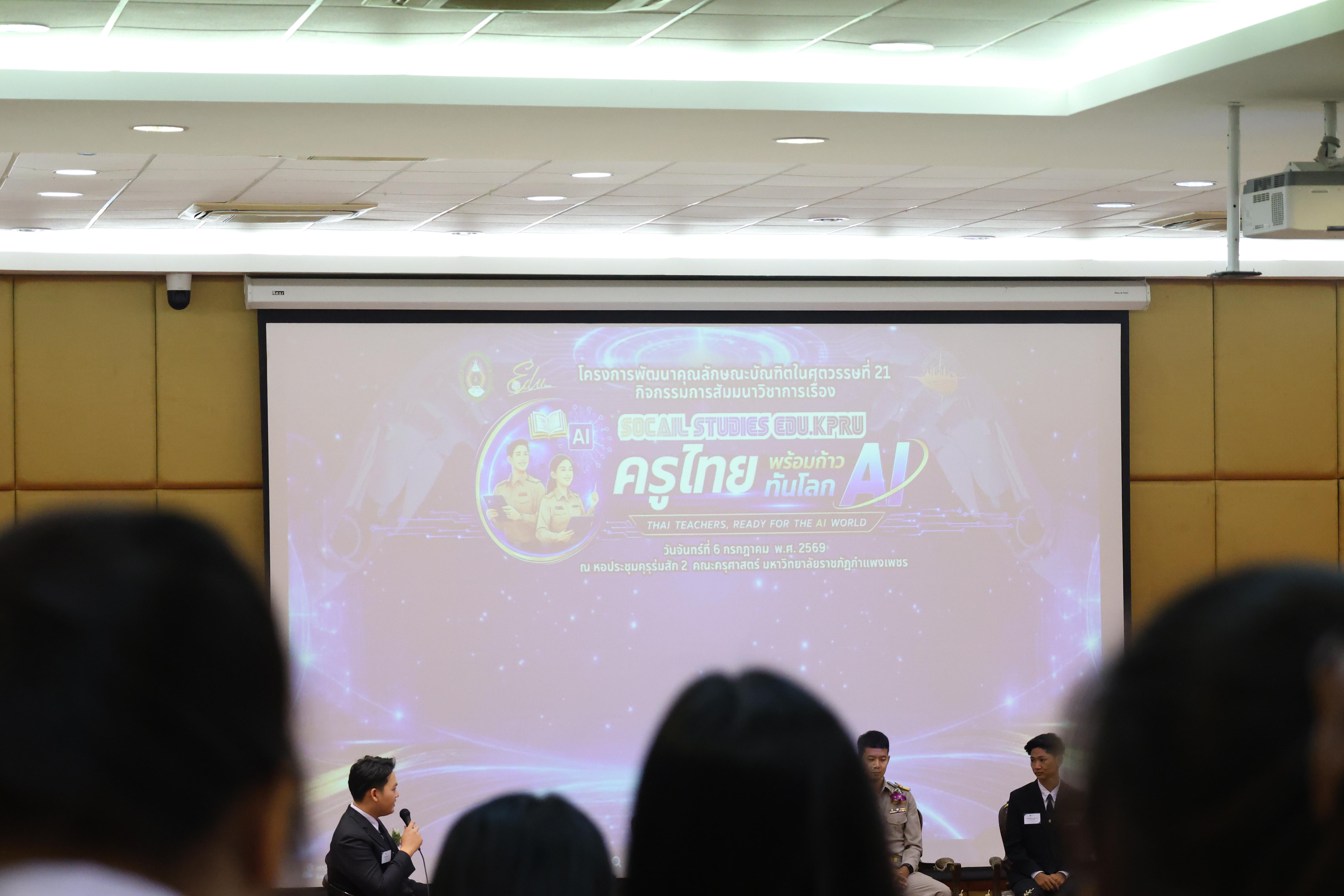 61. กิจกรรมสัมมนาวิชาการ "ครูไทยพร้อมก้าวทันโลกAI"
