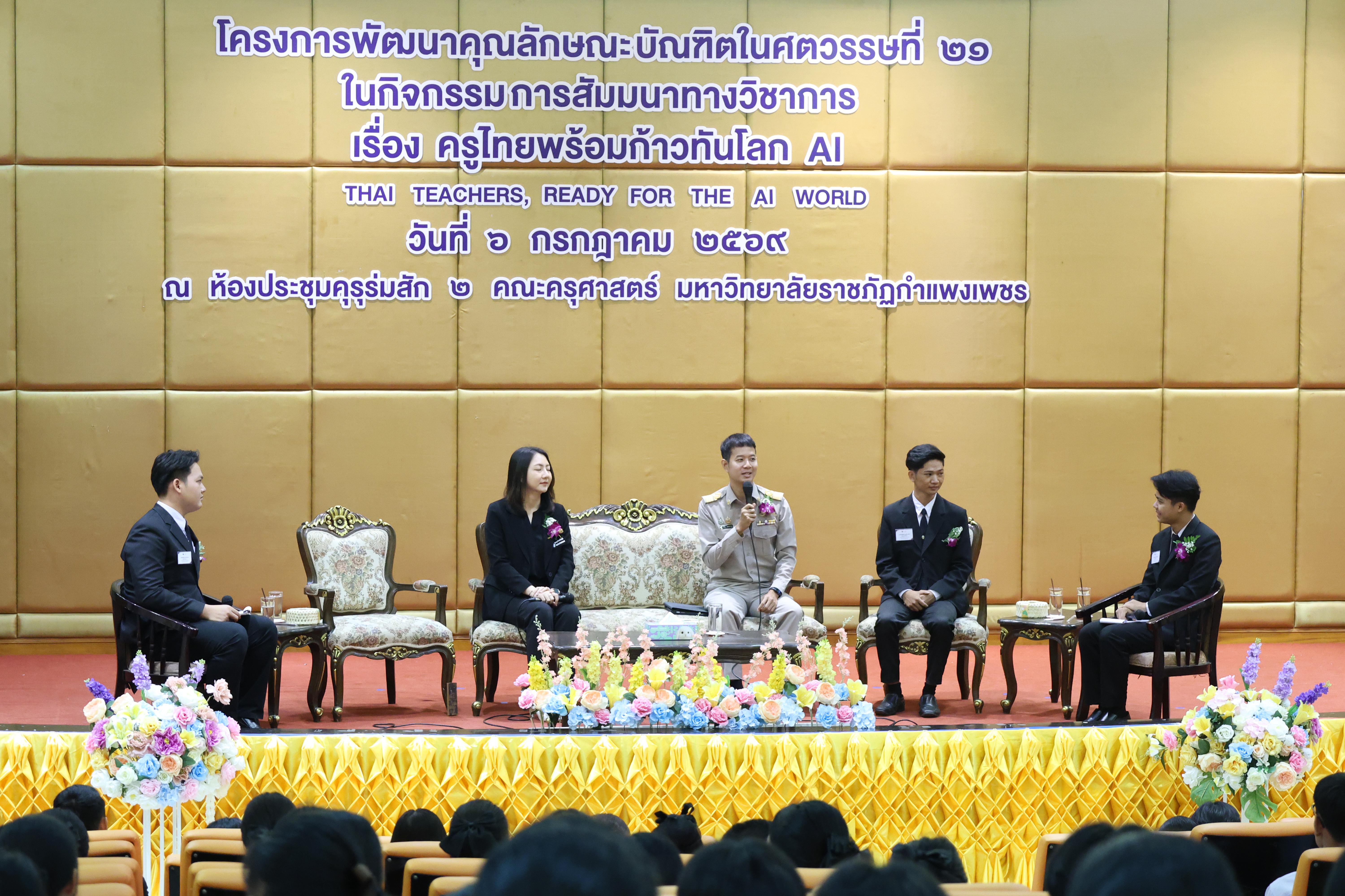 62. กิจกรรมสัมมนาวิชาการ "ครูไทยพร้อมก้าวทันโลกAI"
