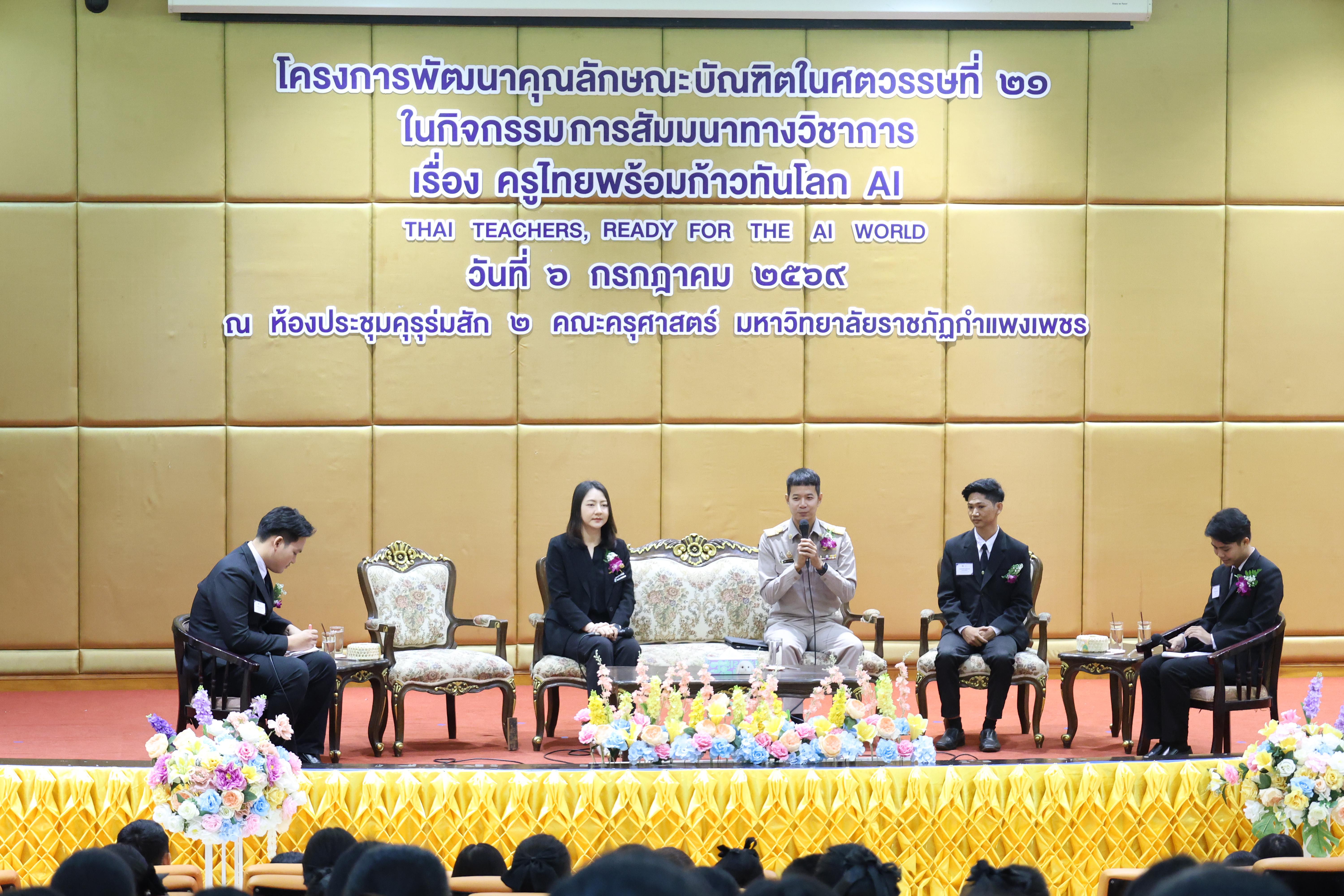 63. กิจกรรมสัมมนาวิชาการ "ครูไทยพร้อมก้าวทันโลกAI"