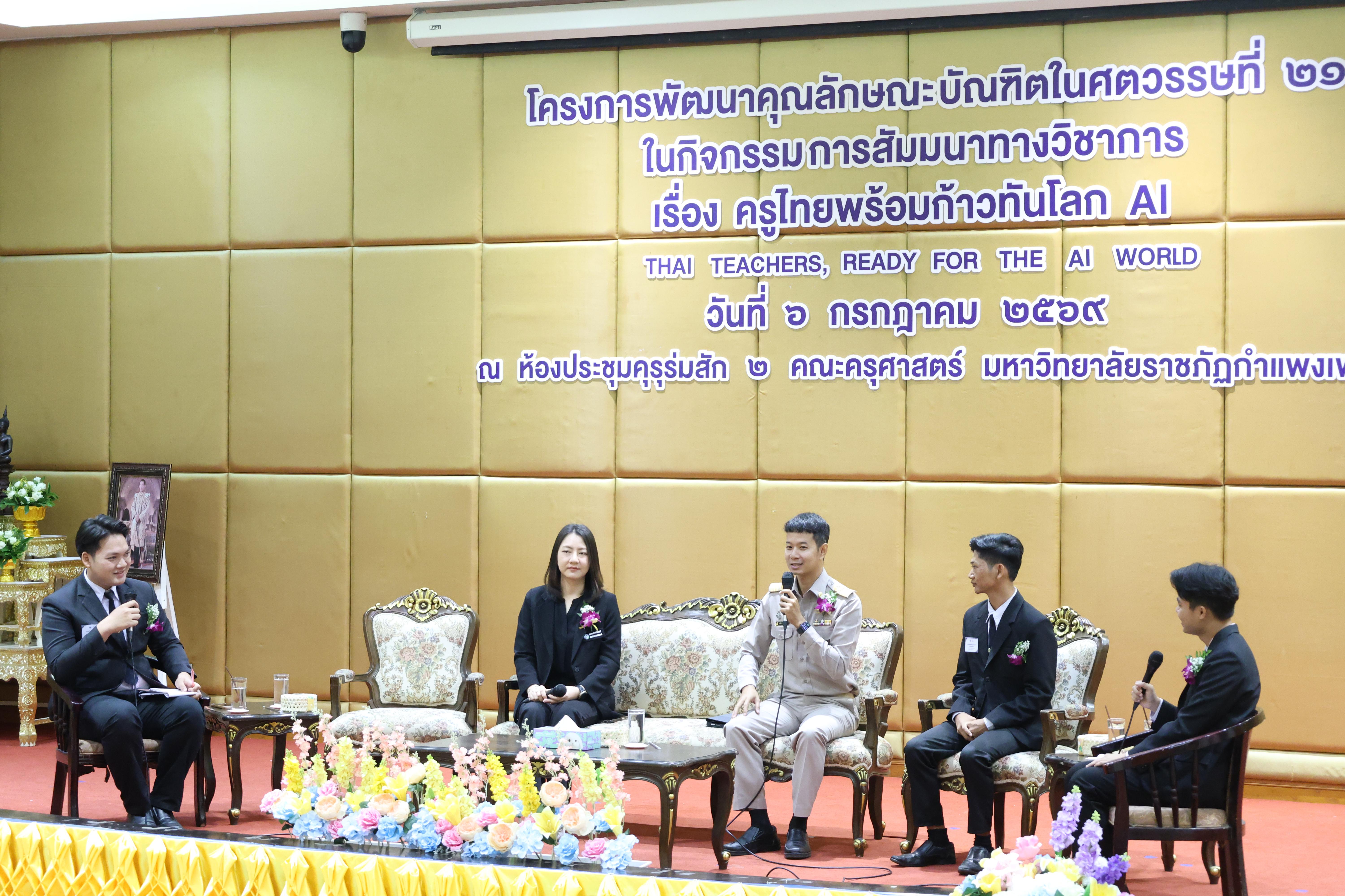 65. กิจกรรมสัมมนาวิชาการ "ครูไทยพร้อมก้าวทันโลกAI"