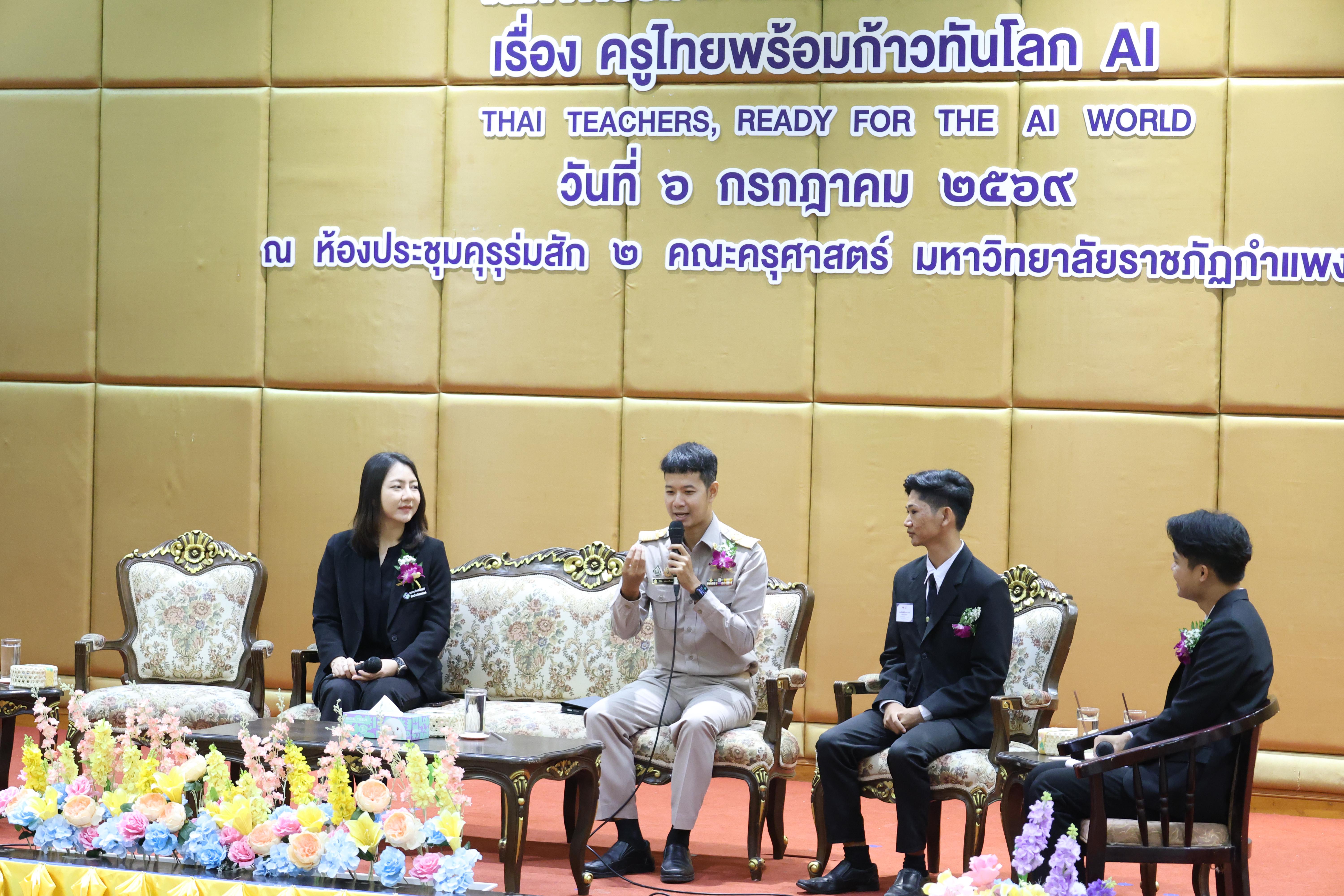 66. กิจกรรมสัมมนาวิชาการ "ครูไทยพร้อมก้าวทันโลกAI"