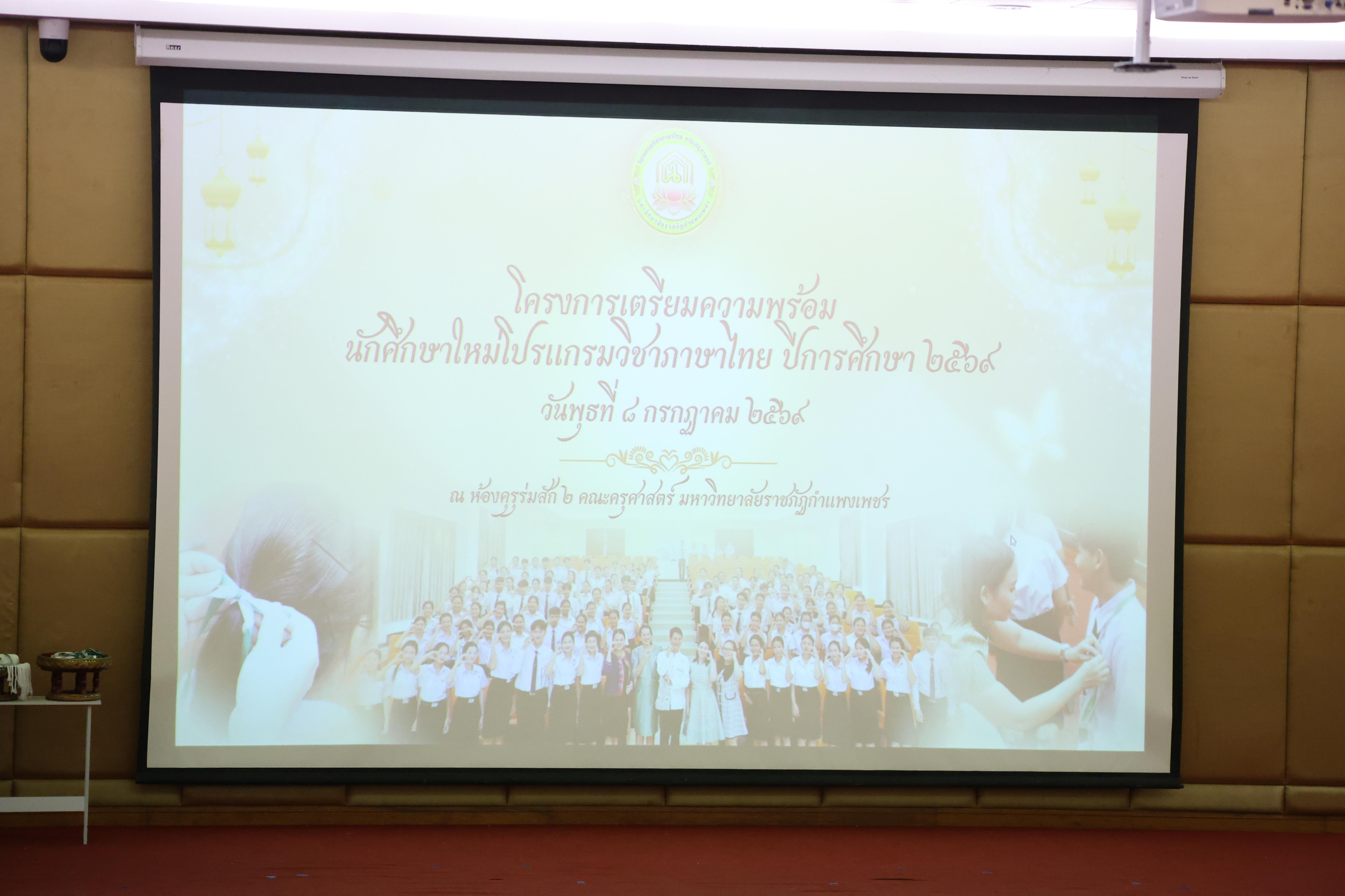 1. โครงการเตรียมความพร้อมนักศึกษาใหม่โปรแกรมวิชาภาษาไทย ประจำปีการศึกษ2569