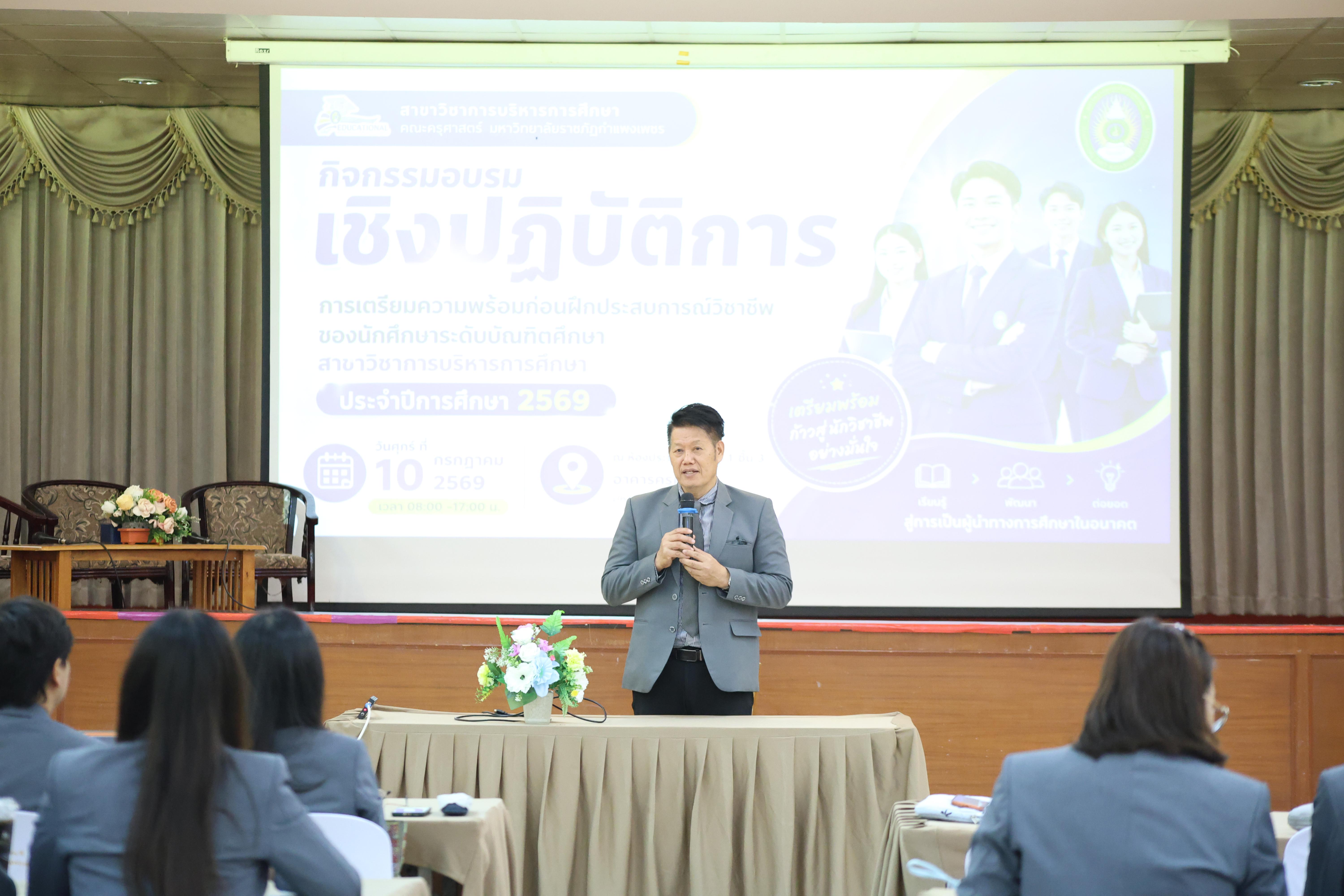 4. กิจกรรมอบรมเชิงปฏิบัติการการเตรียมความพร้อมก่อนฝึกประสบการณ์วิชาชีพฯ ประจำปีารศึกษา2569