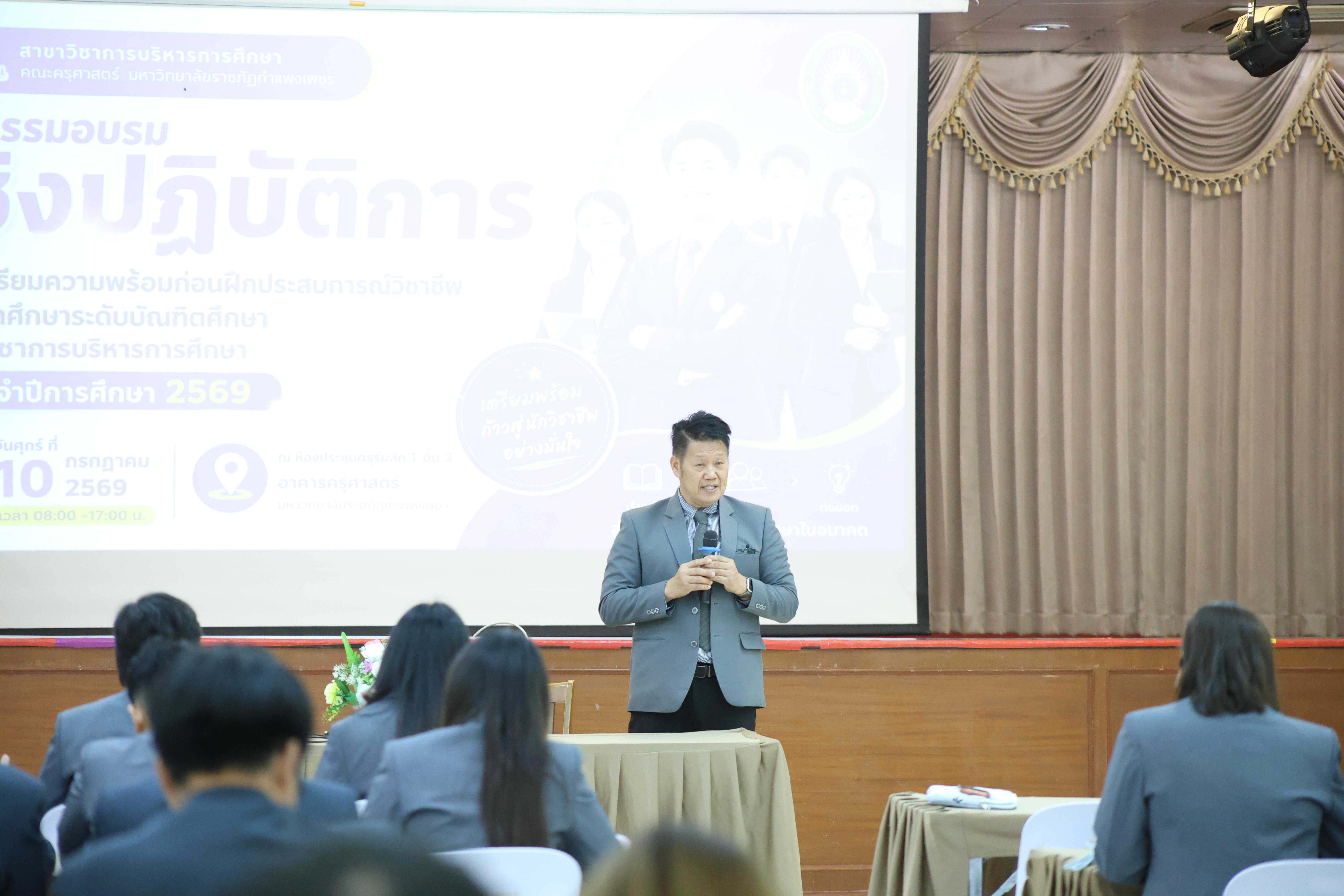 32. กิจกรรมอบรมเชิงปฏิบัติการการเตรียมความพร้อมก่อนฝึกประสบการณ์วิชาชีพฯ ประจำปีารศึกษา2569